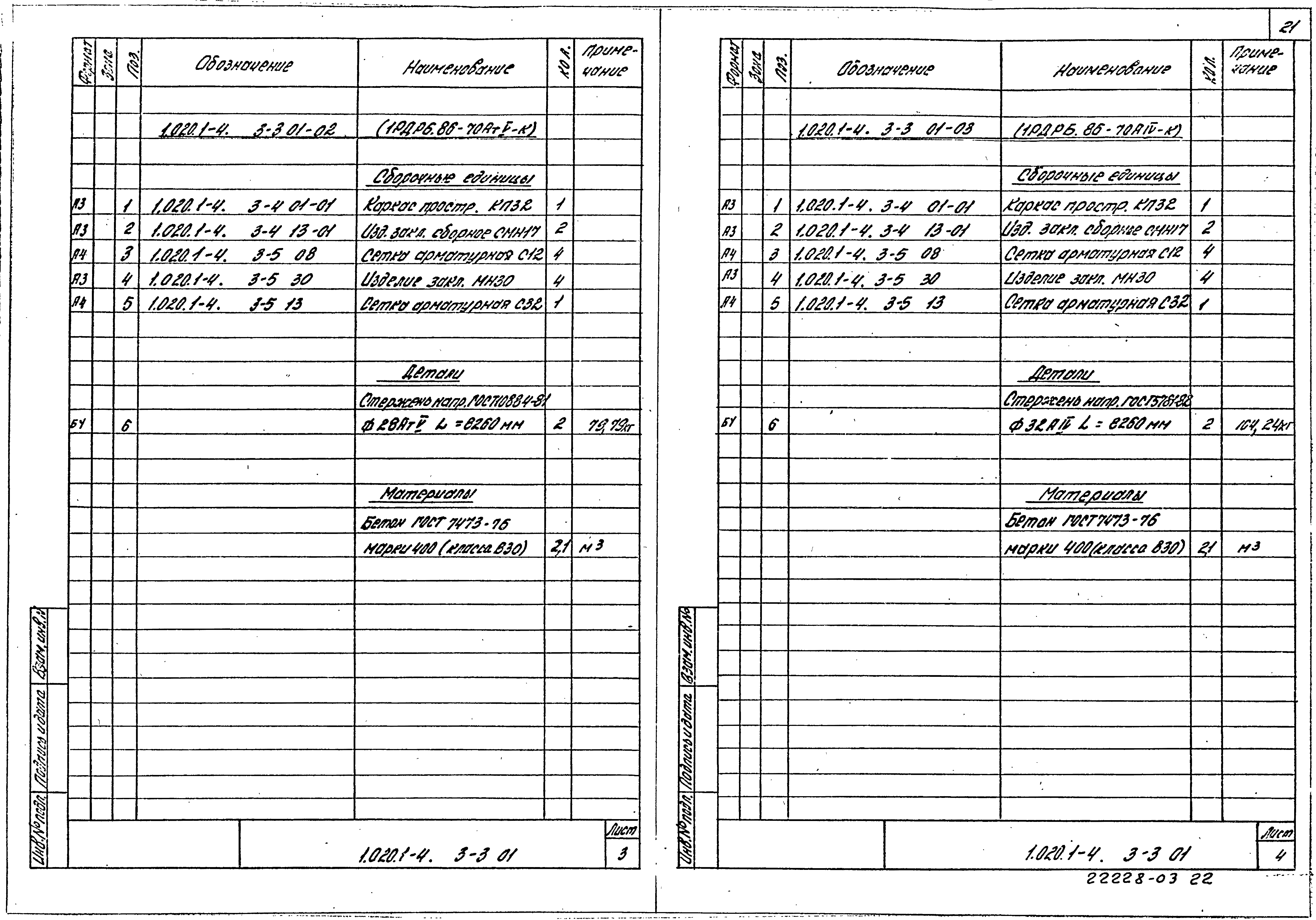 Серия 1.020.1-4