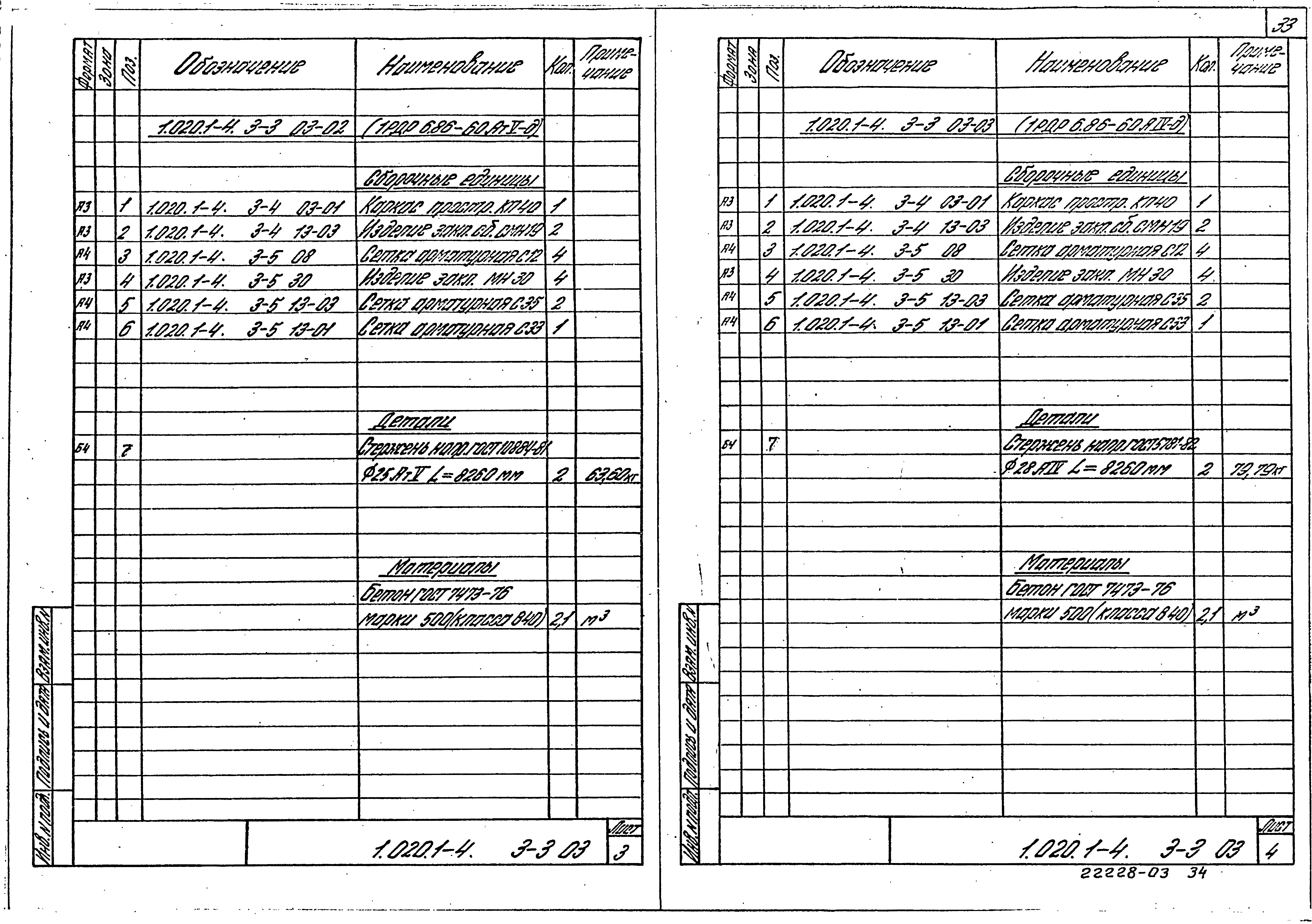 Серия 1.020.1-4