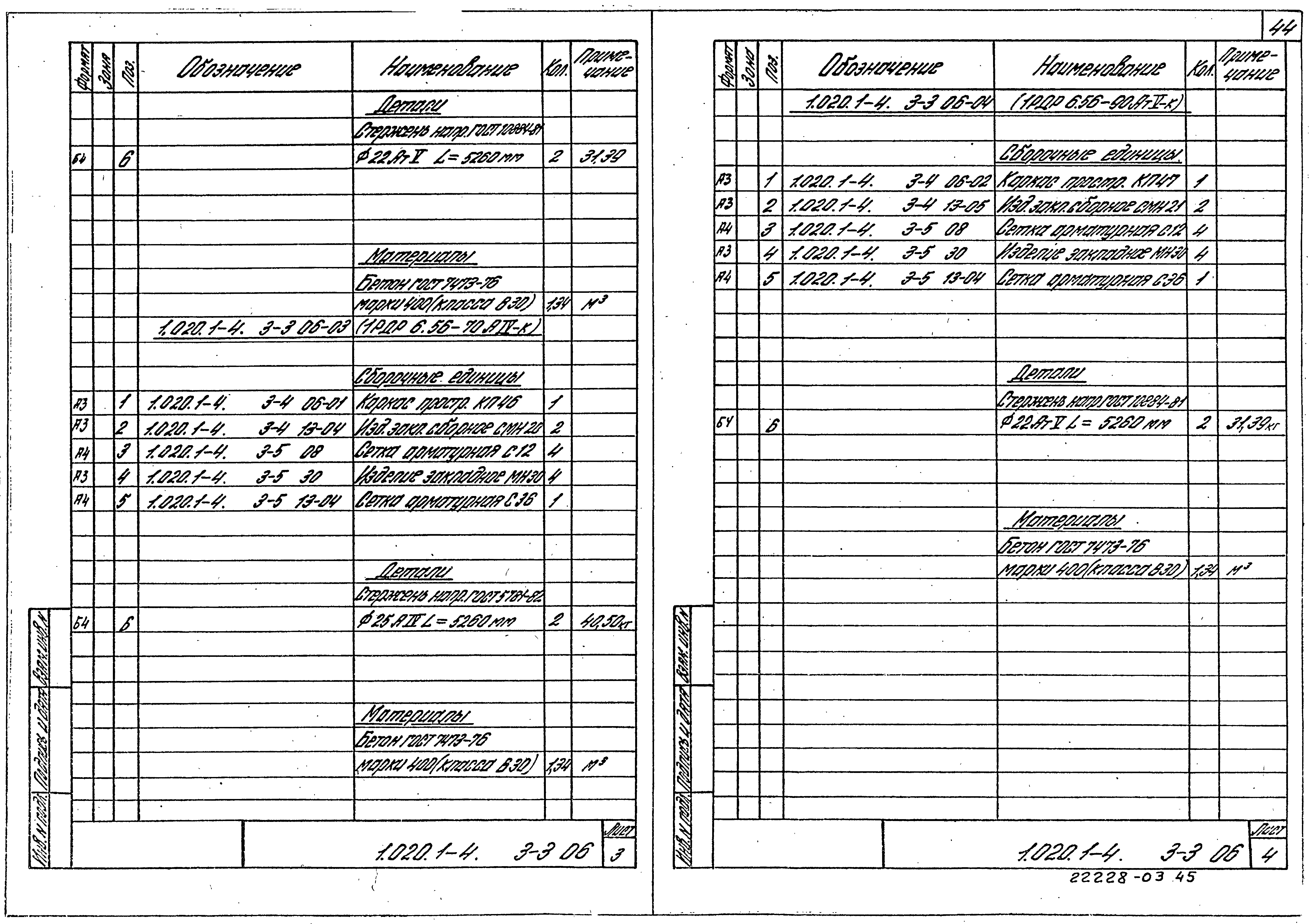 Серия 1.020.1-4