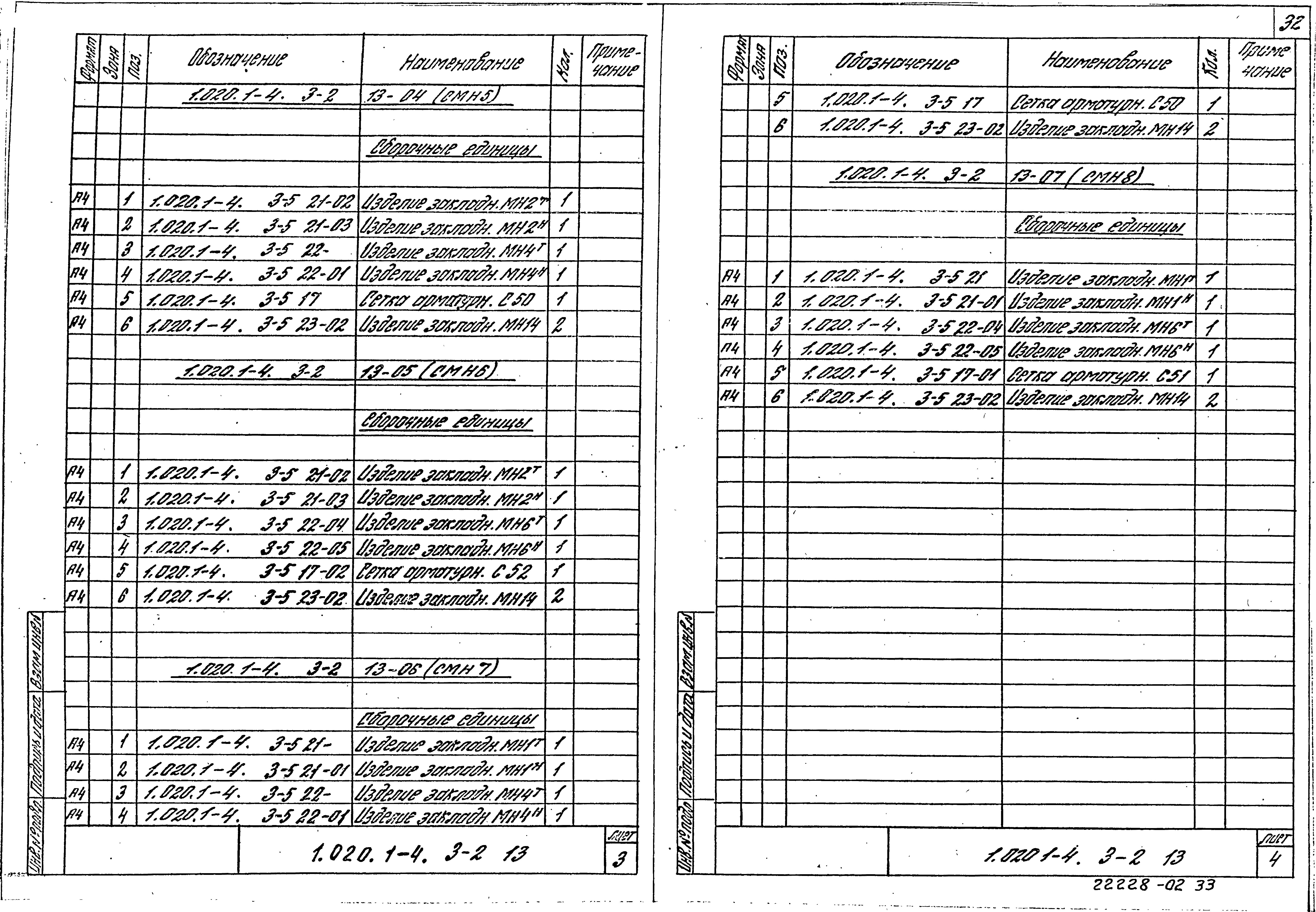 Серия 1.020.1-4