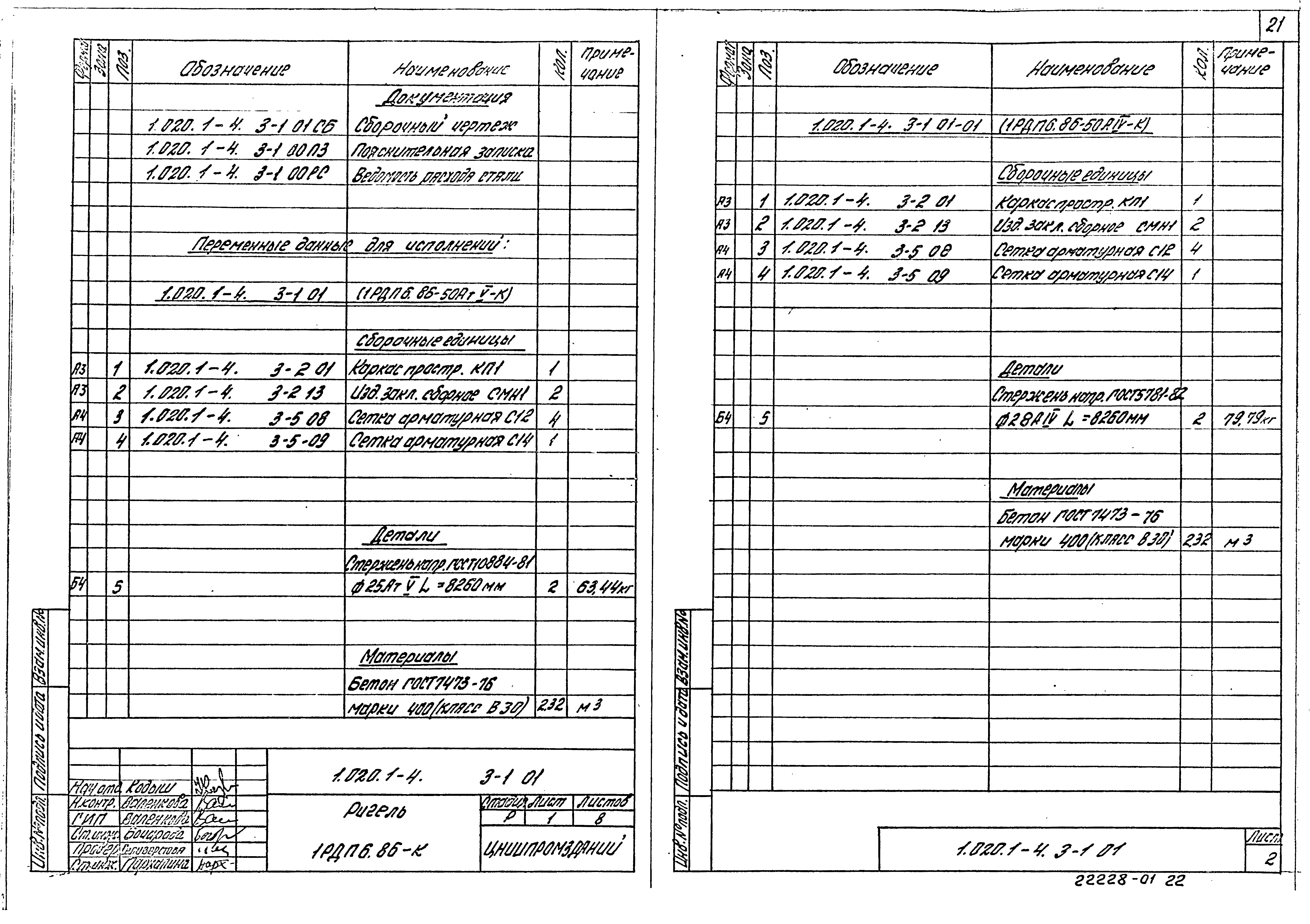 Серия 1.020.1-4