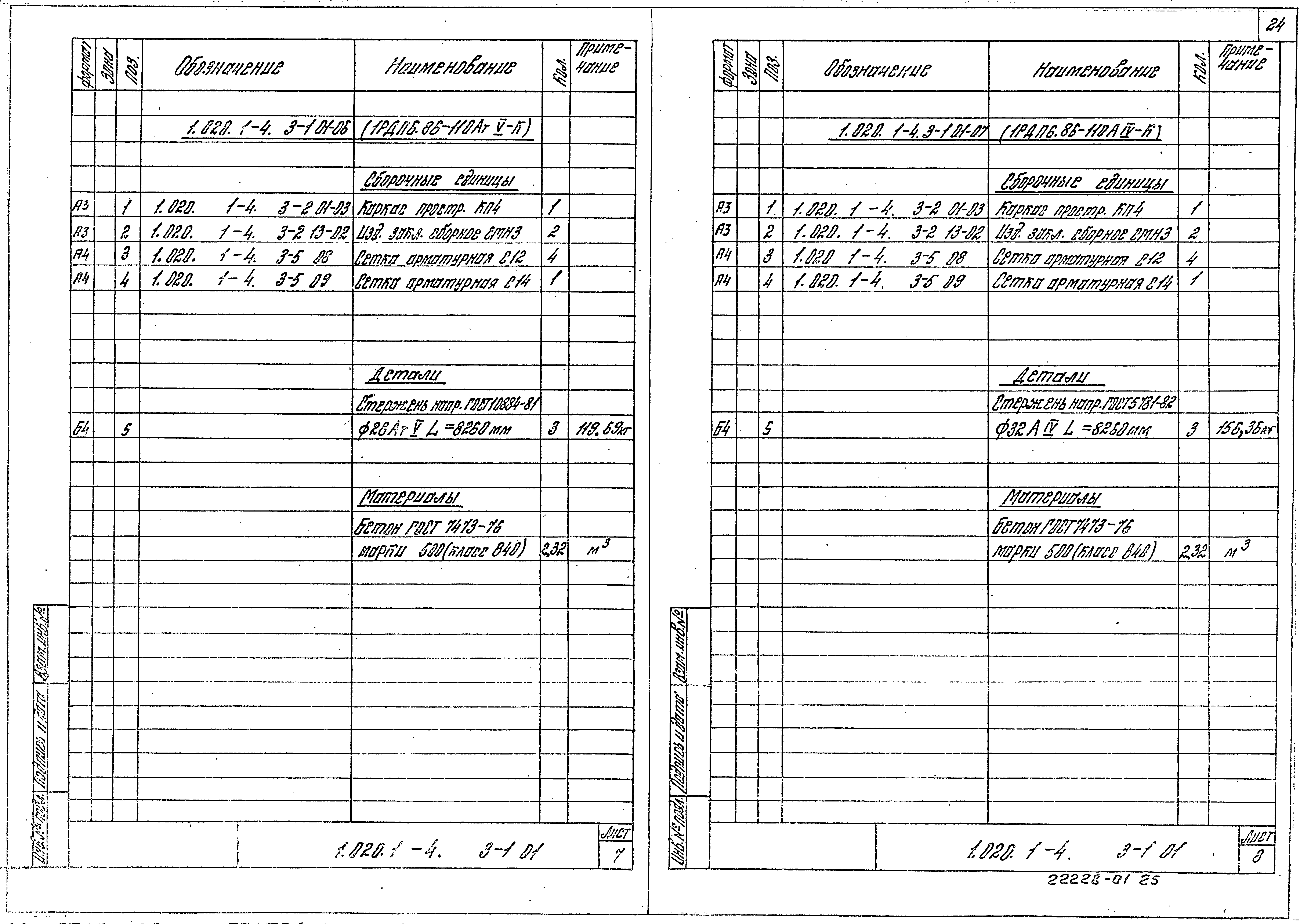 Серия 1.020.1-4