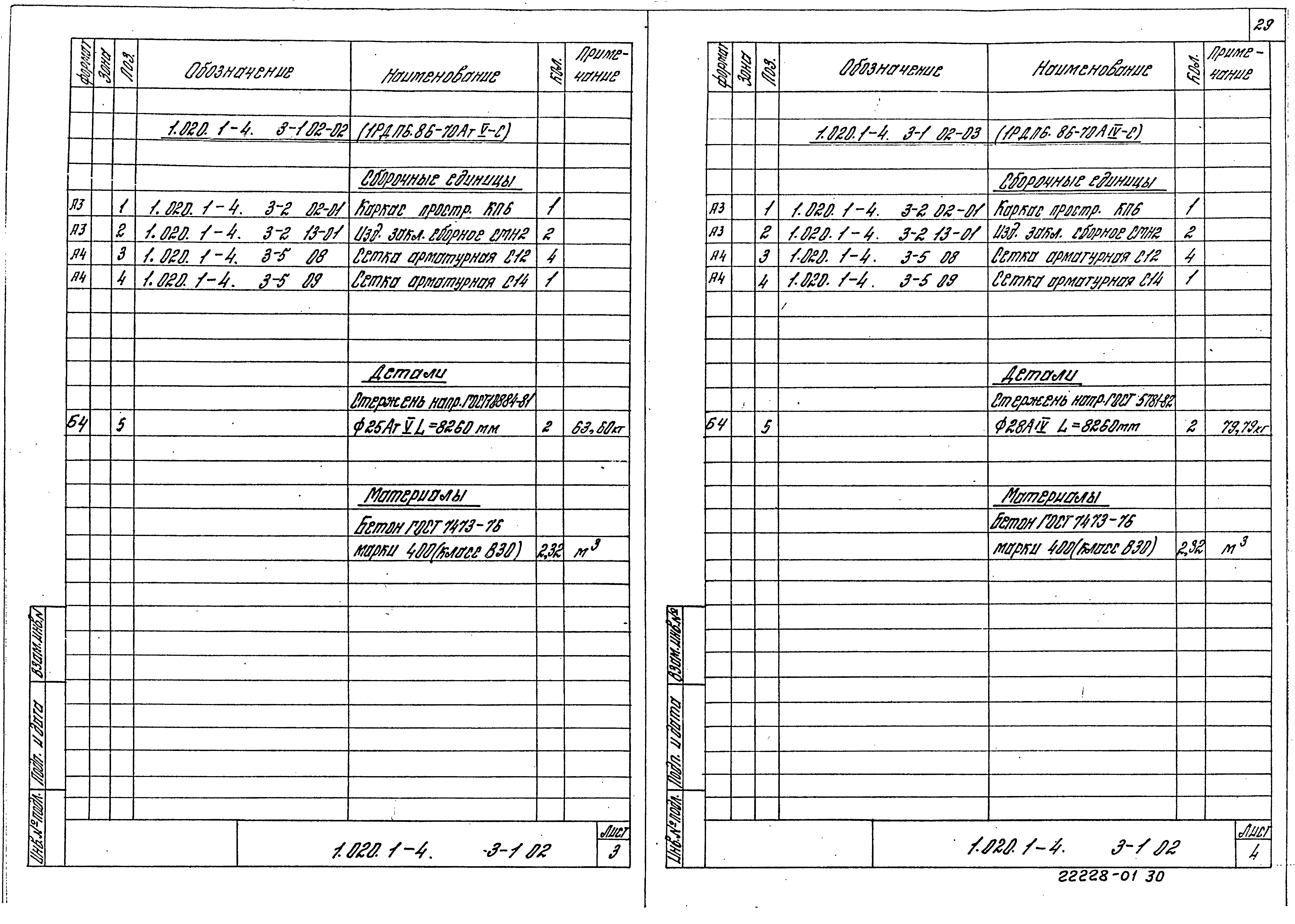 Серия 1.020.1-4