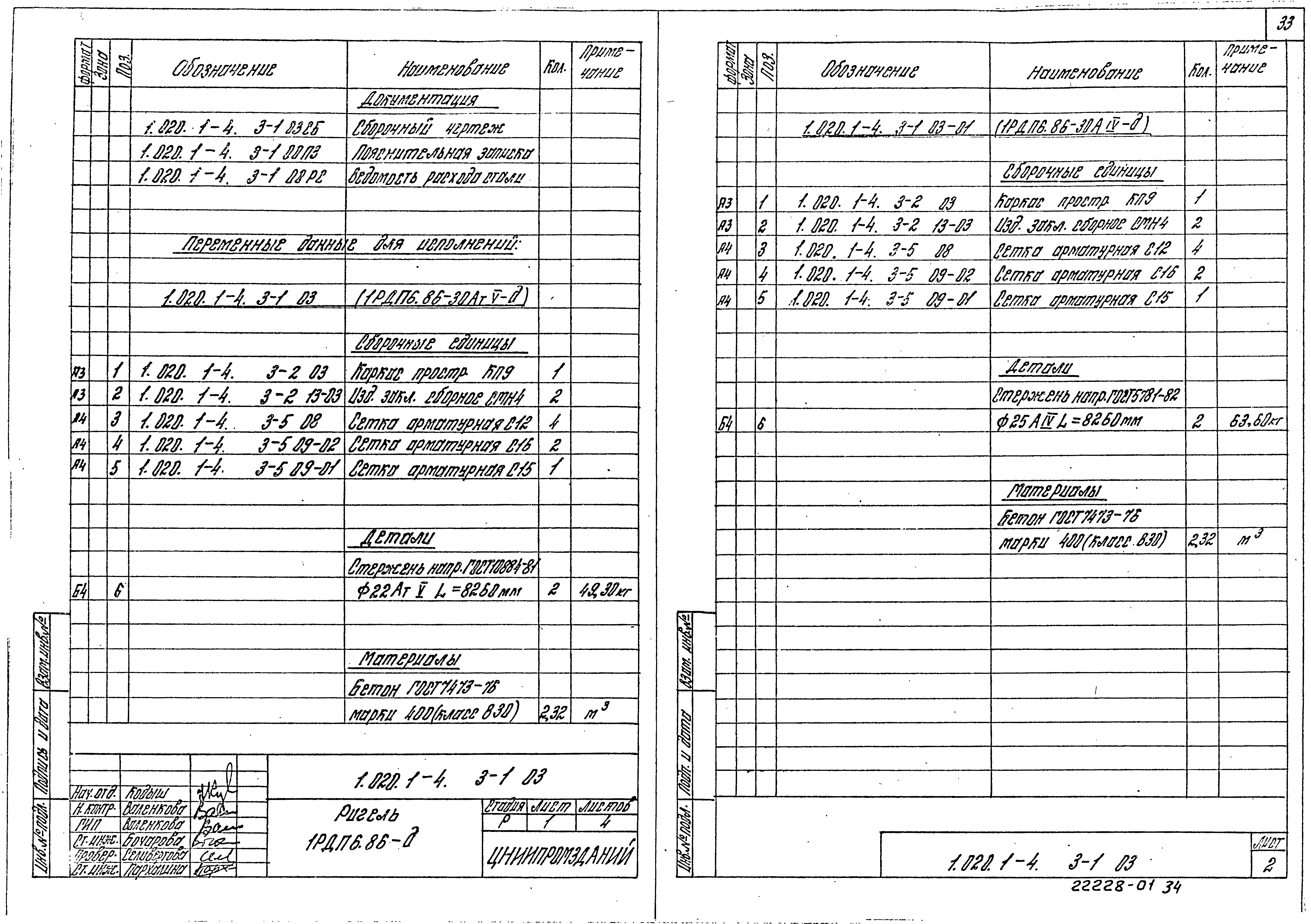 Серия 1.020.1-4