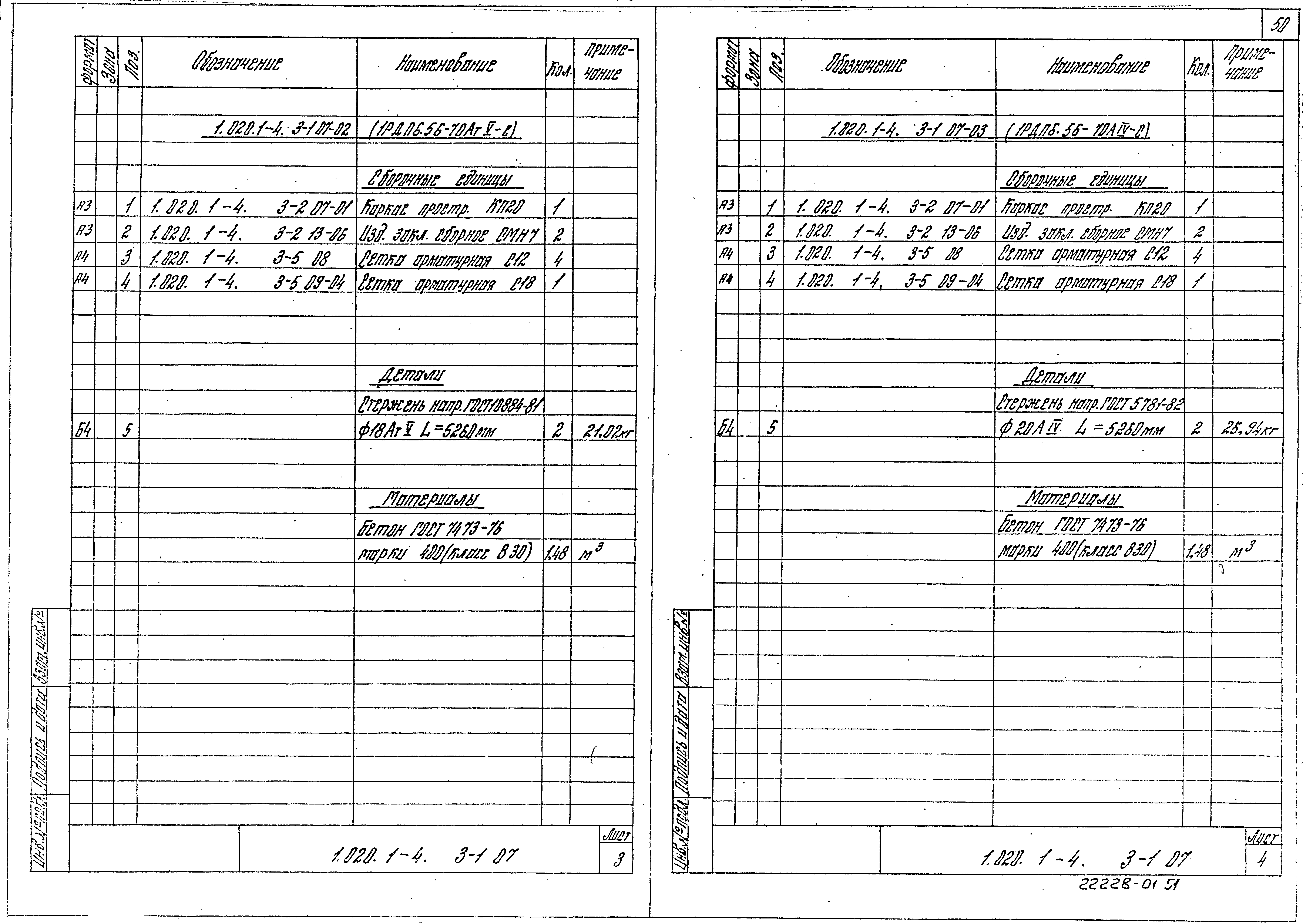 Серия 1.020.1-4