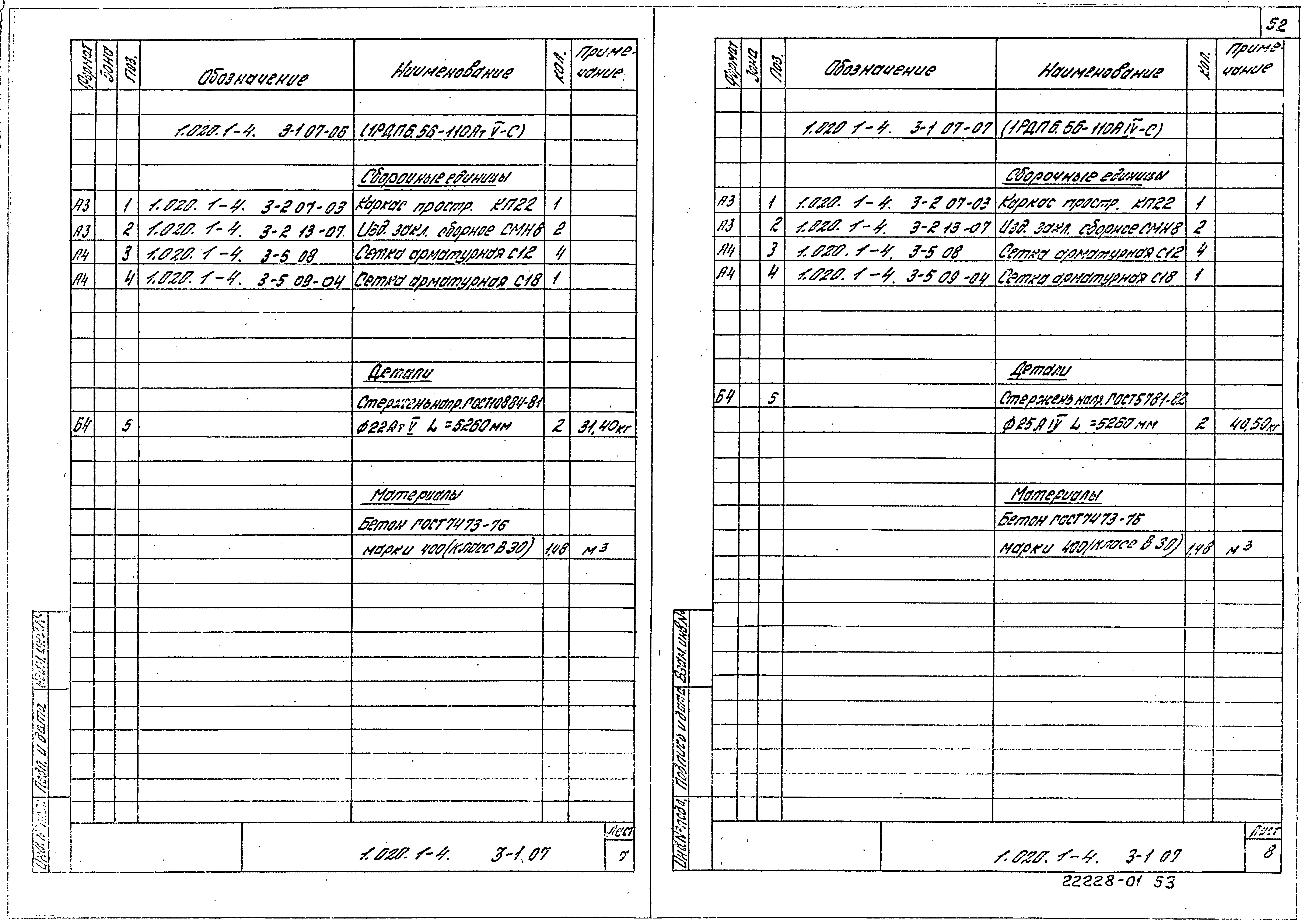 Серия 1.020.1-4