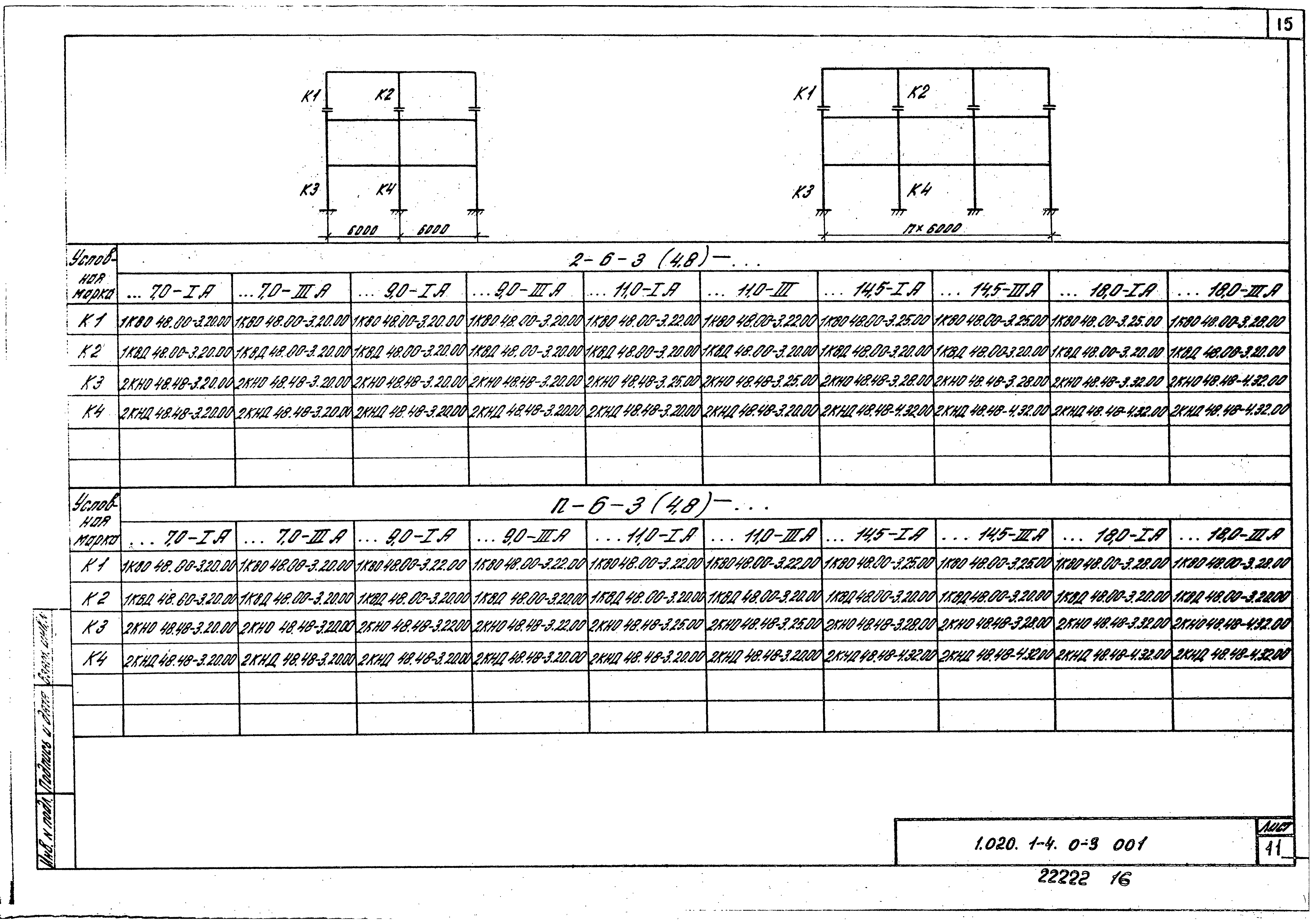 Серия 1.020.1-4