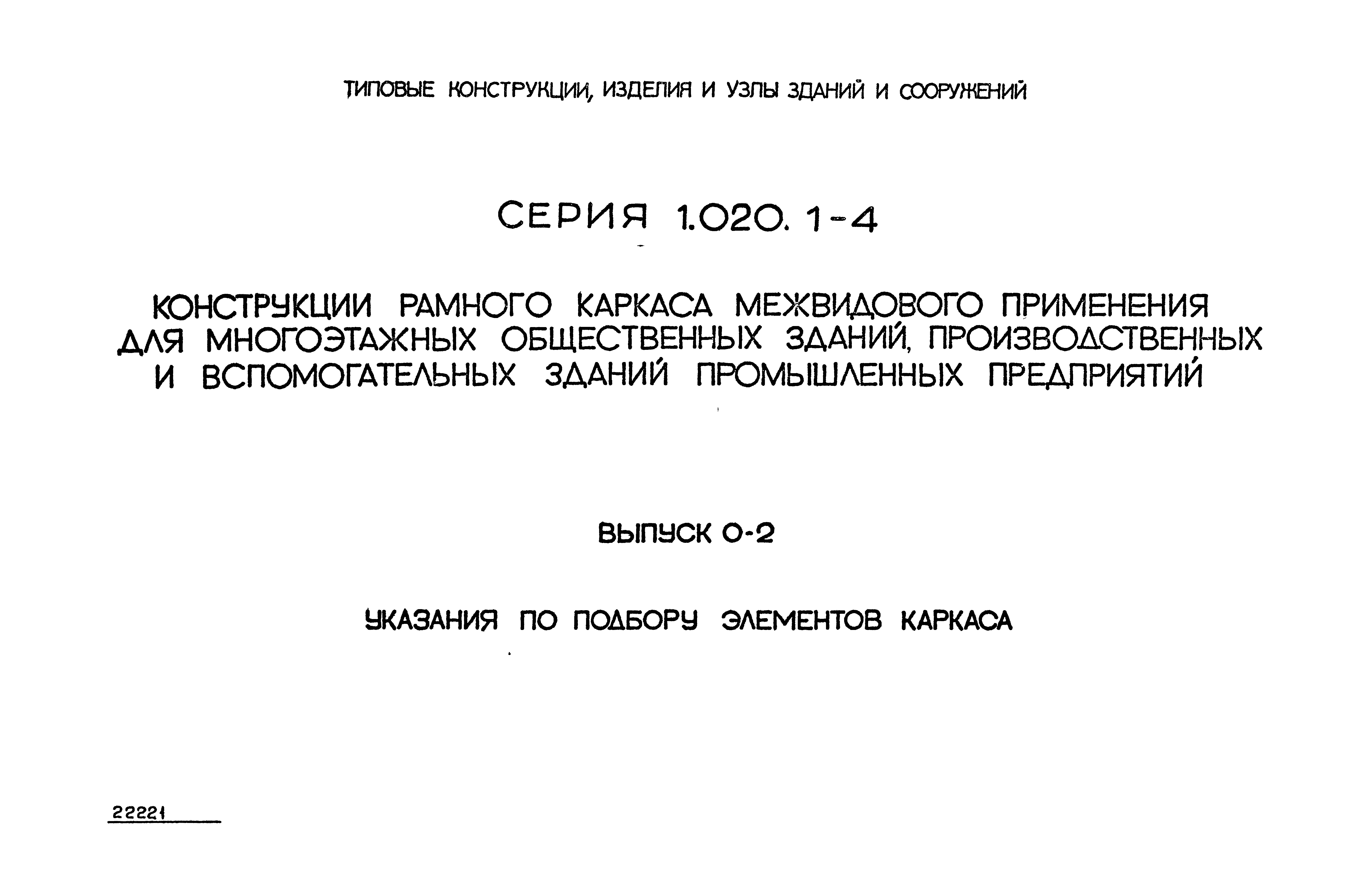 Серия 1.020.1-4