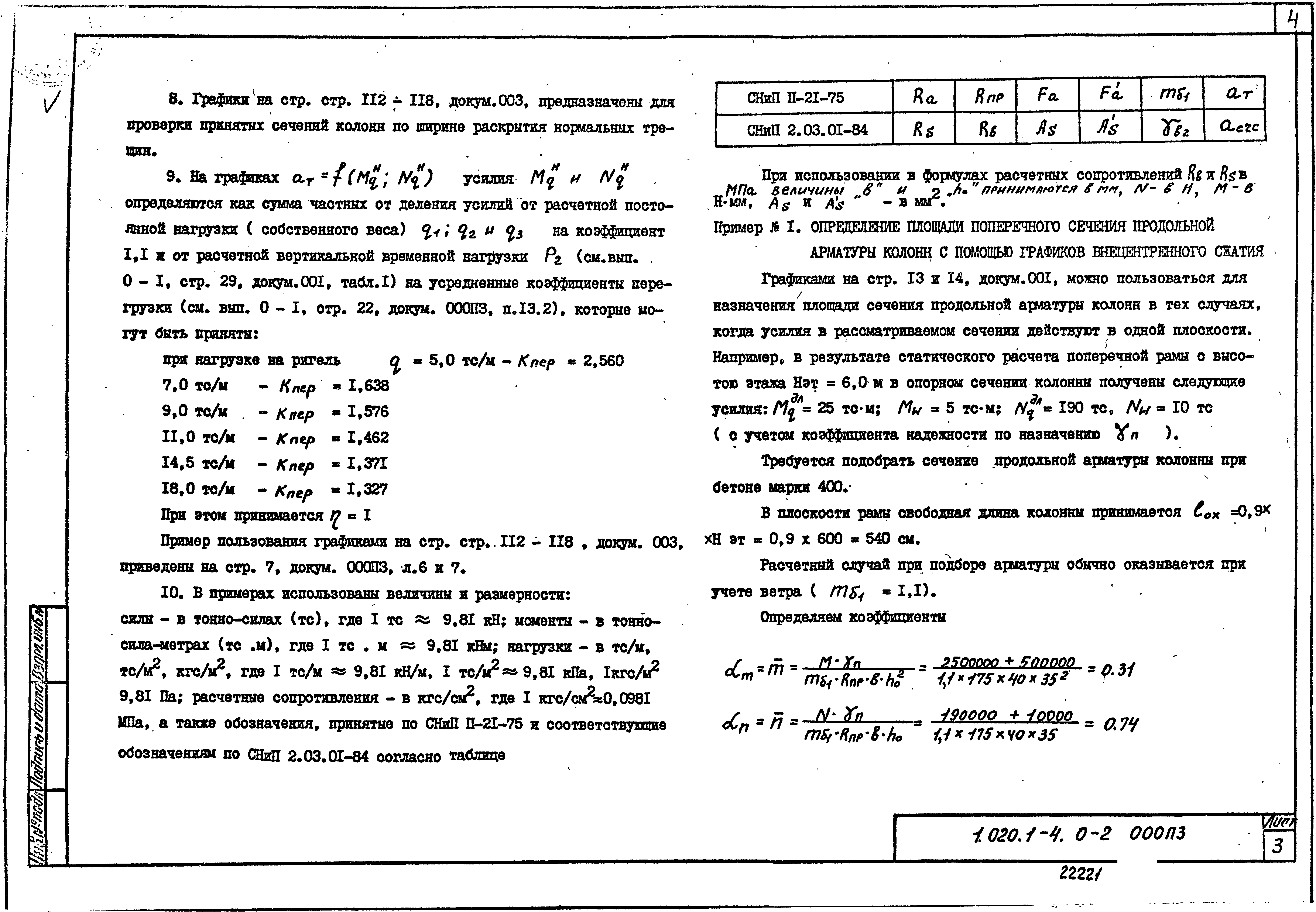 Серия 1.020.1-4