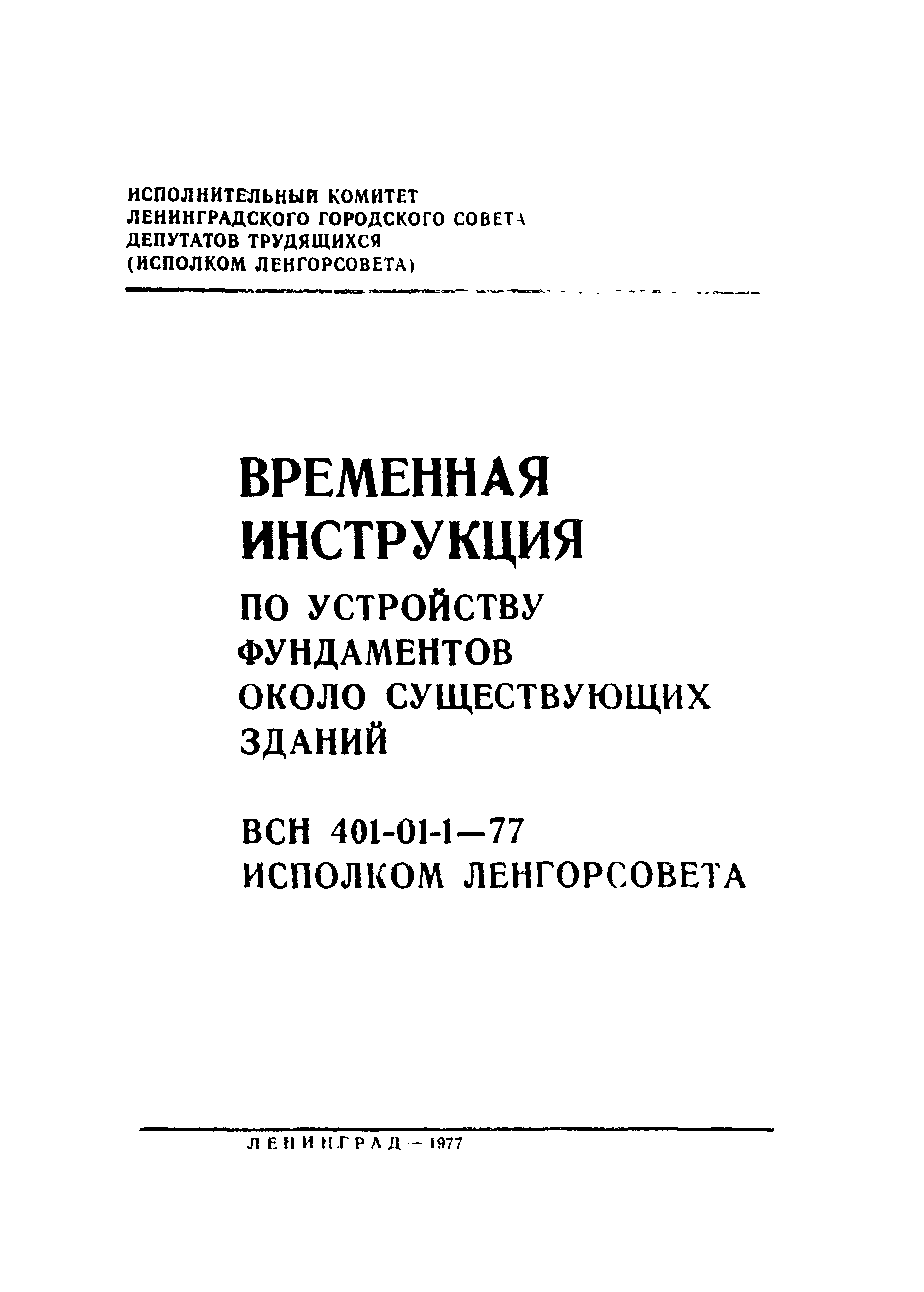 ВСН 401-01-1-77