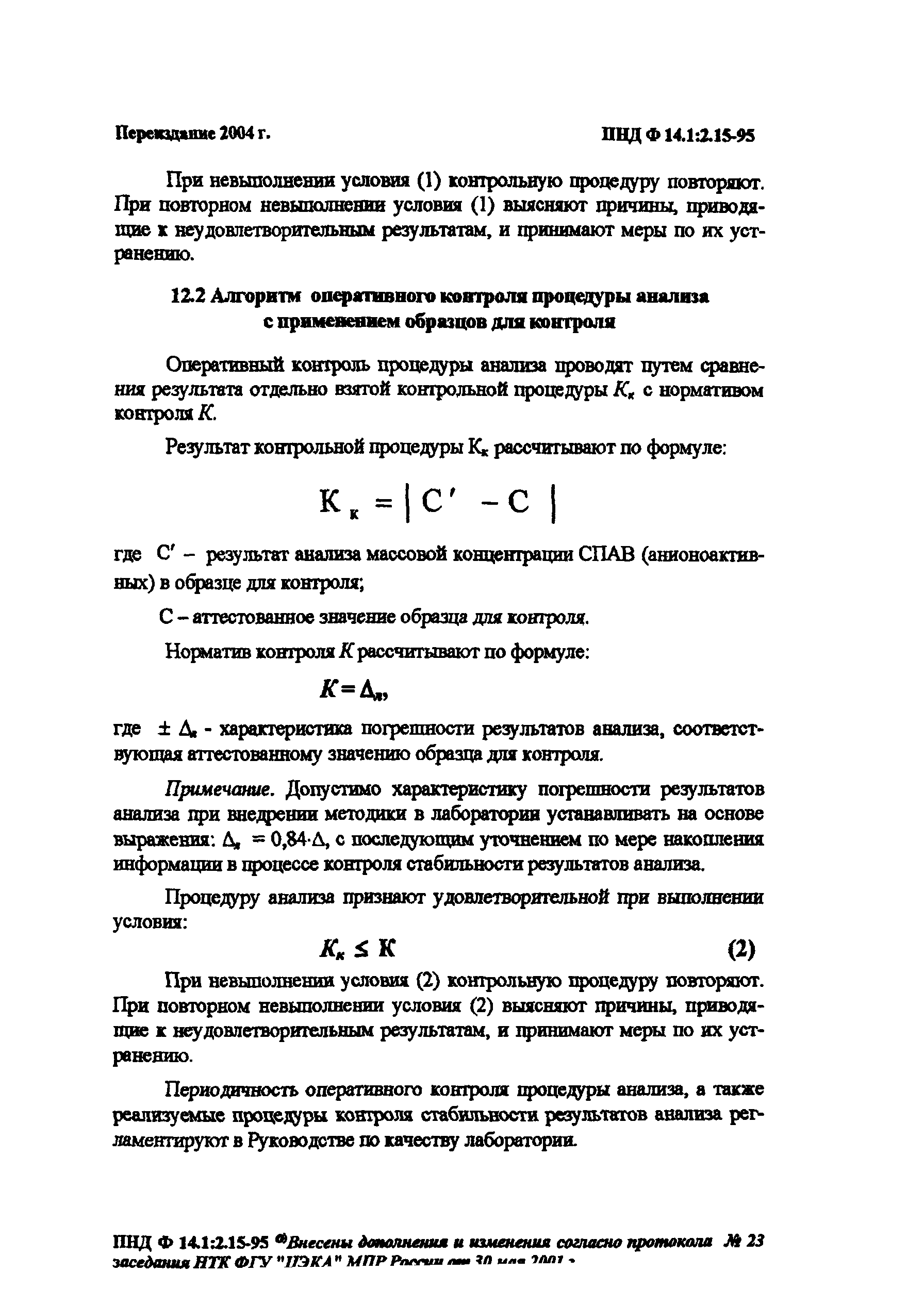 ПНД Ф 14.1:2.15-95