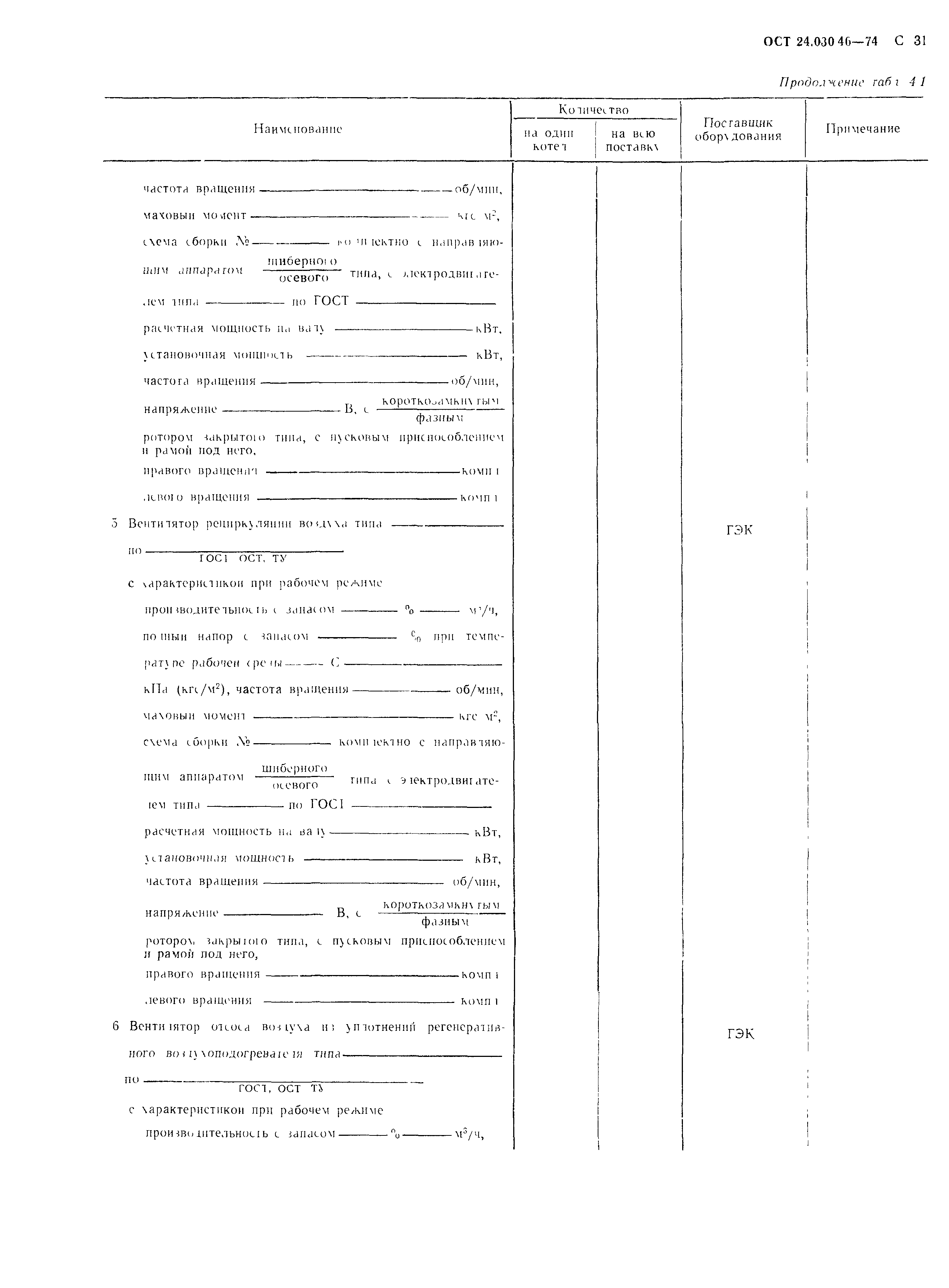 ОСТ 24.030.46-74