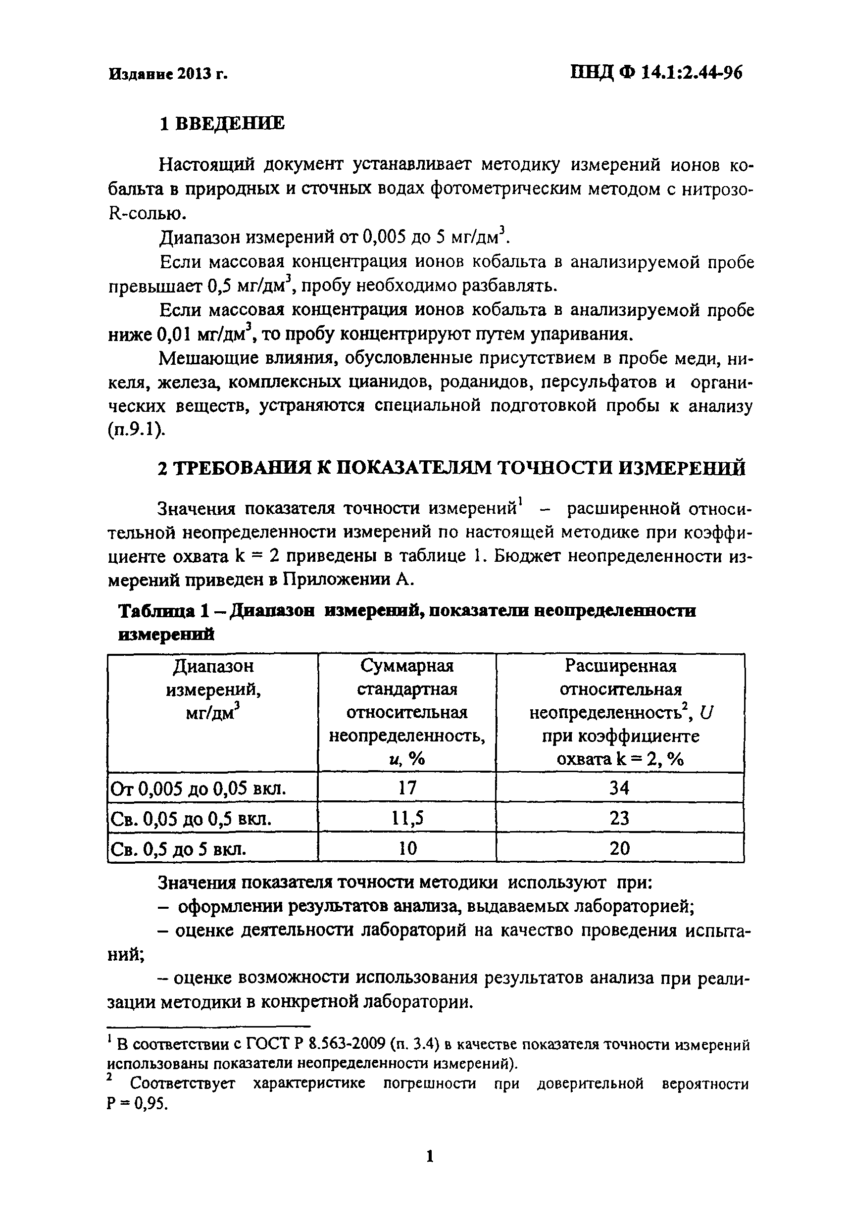 ПНД Ф 14.1:2.44-96