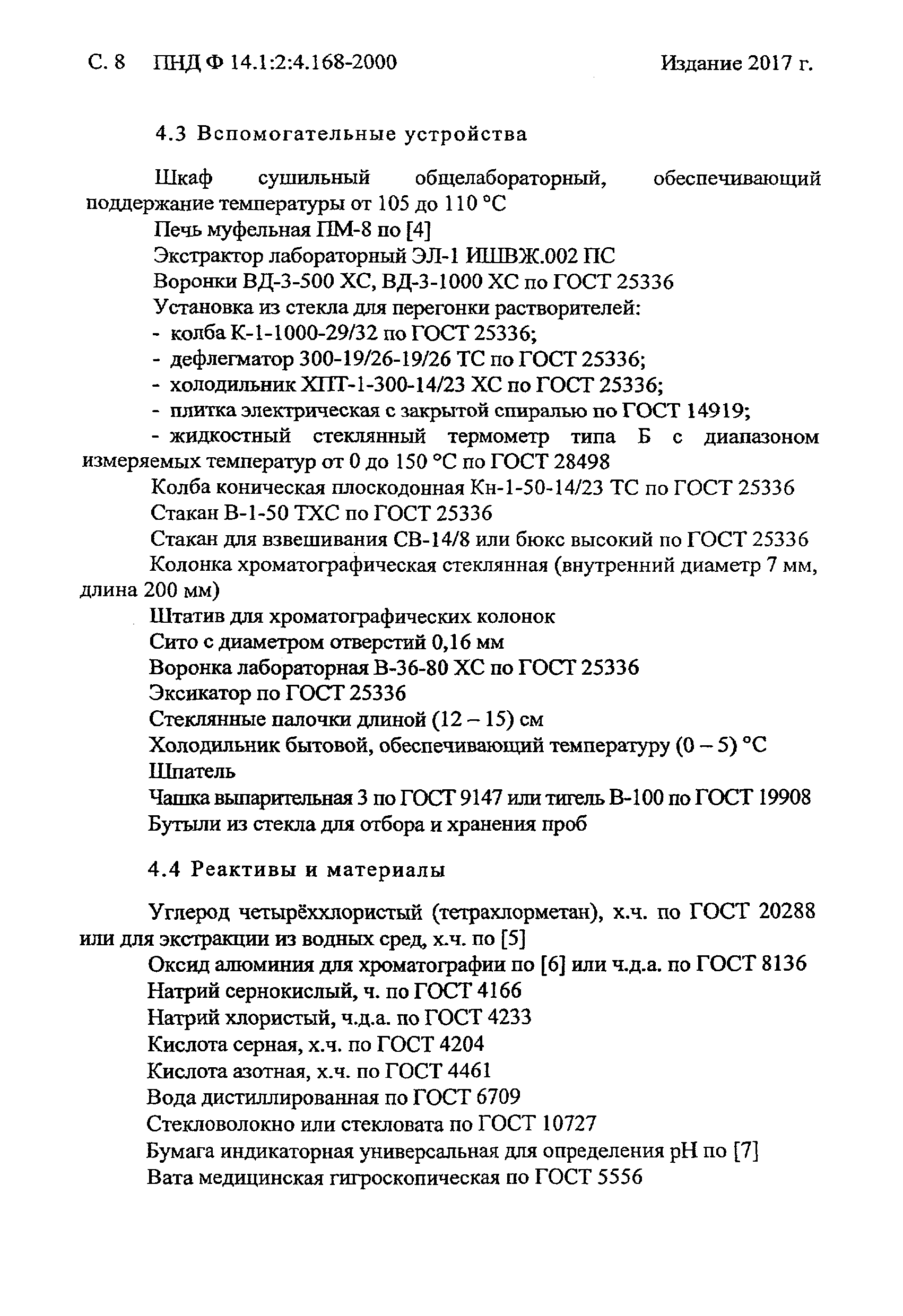 ПНД Ф 14.1:2:4.168-2000