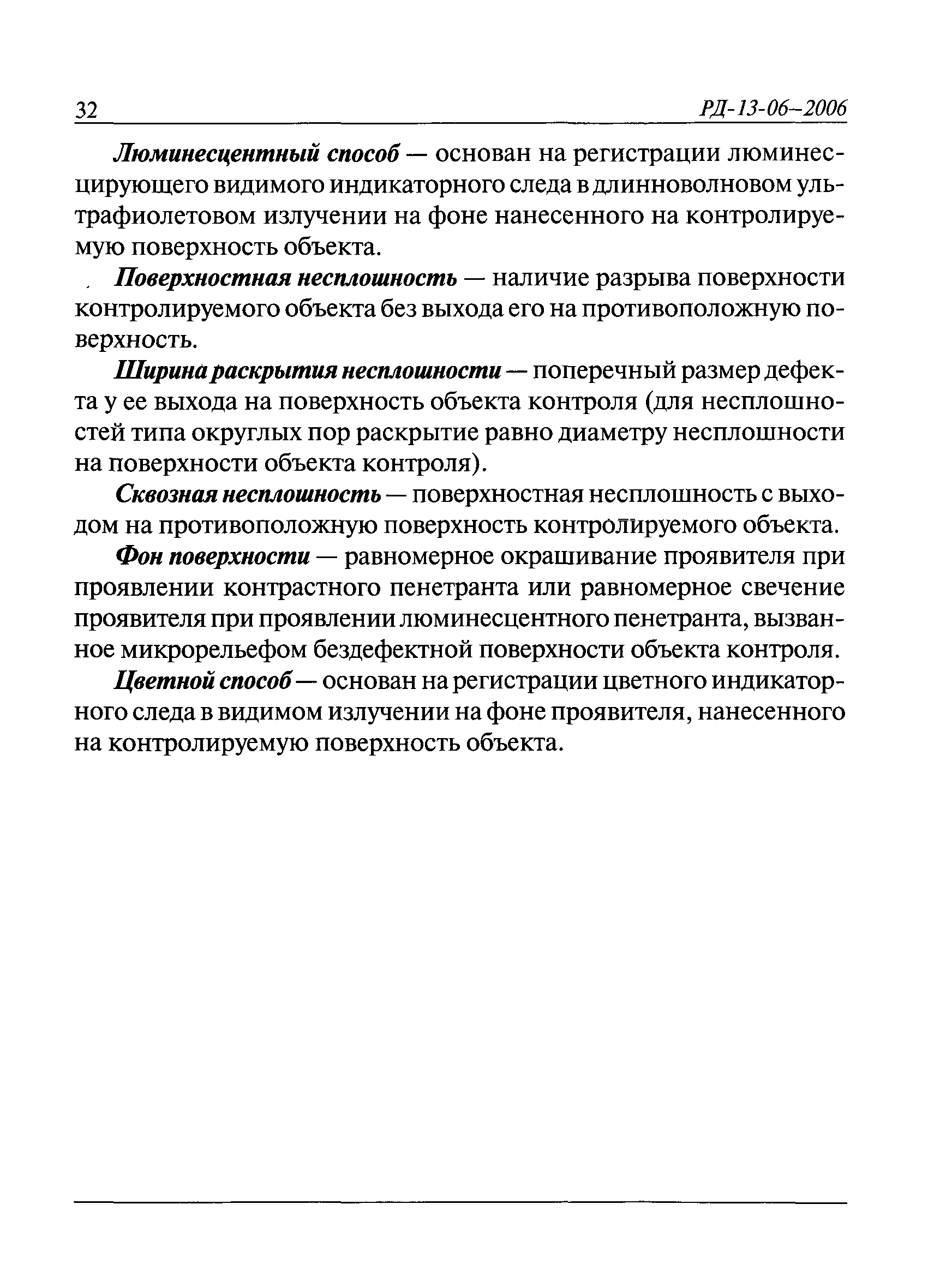 РД 13-06-2006