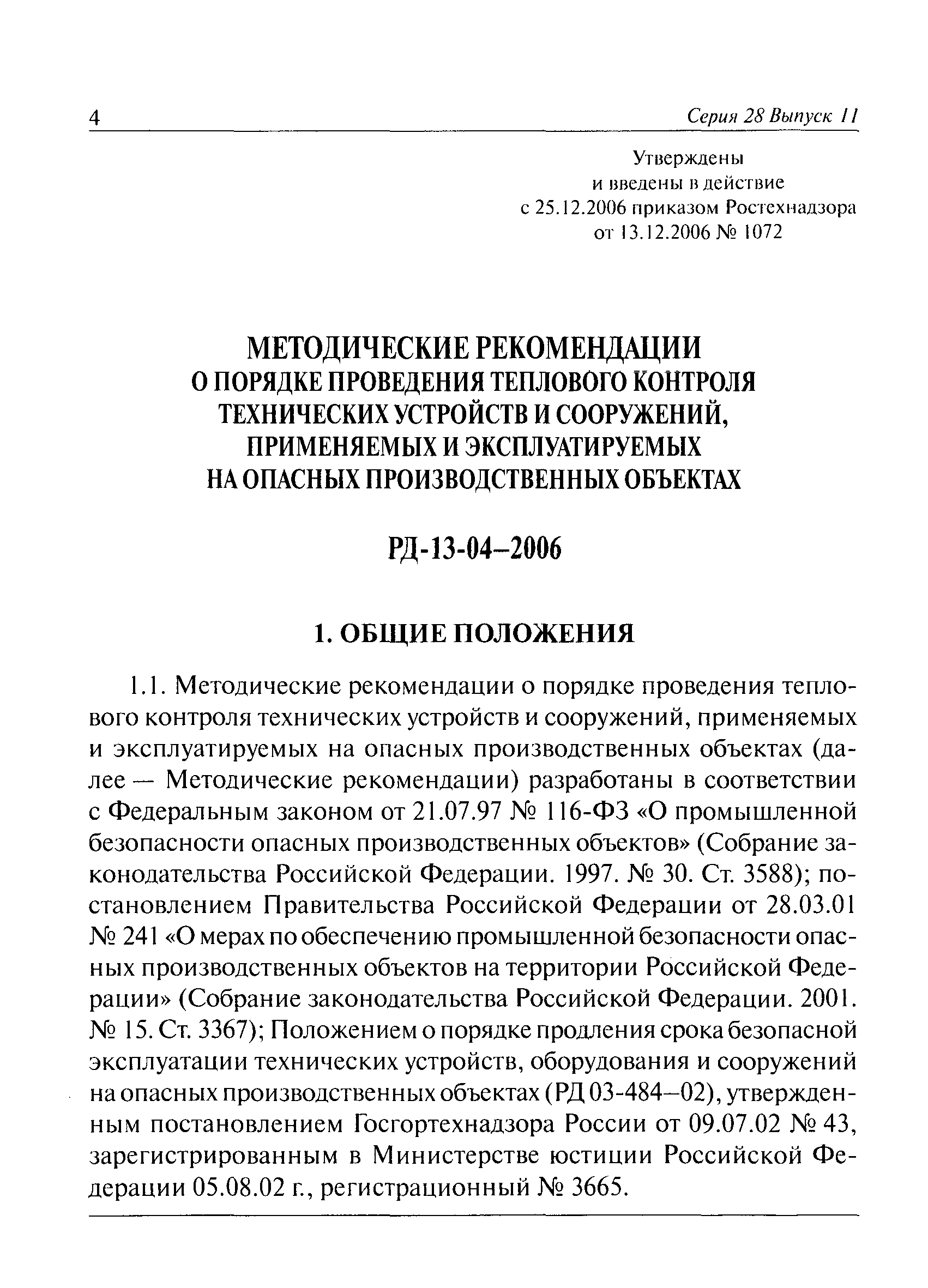 РД 13-04-2006