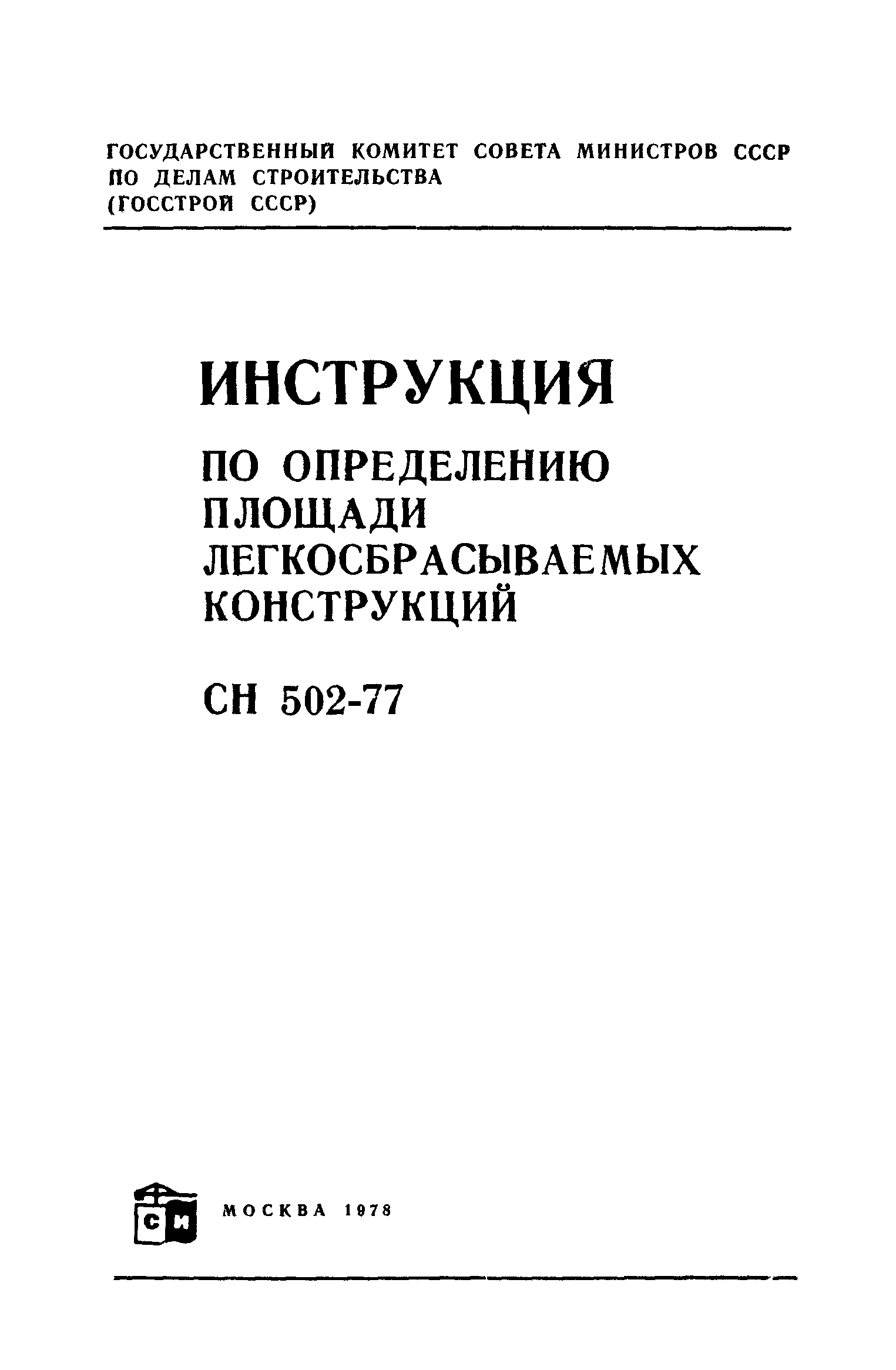 СН 502-77