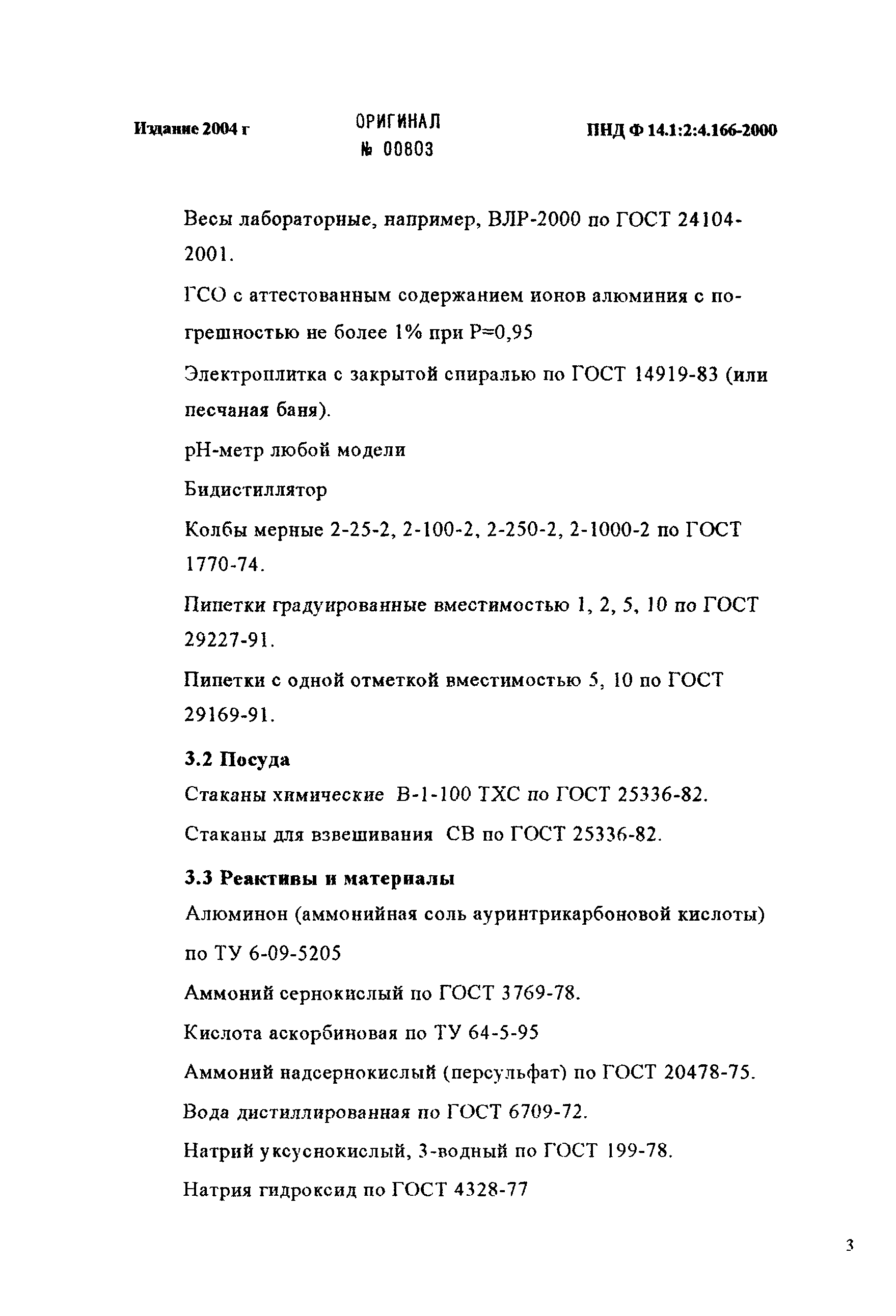 ПНД Ф 14.1:2:4.166-2000