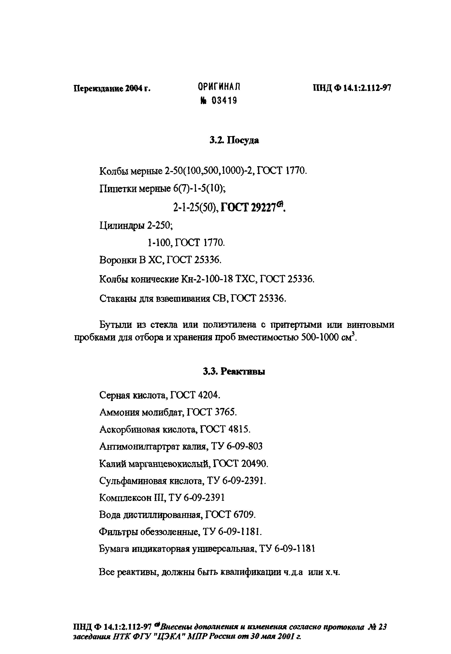 ПНД Ф 14.1:2.112-97