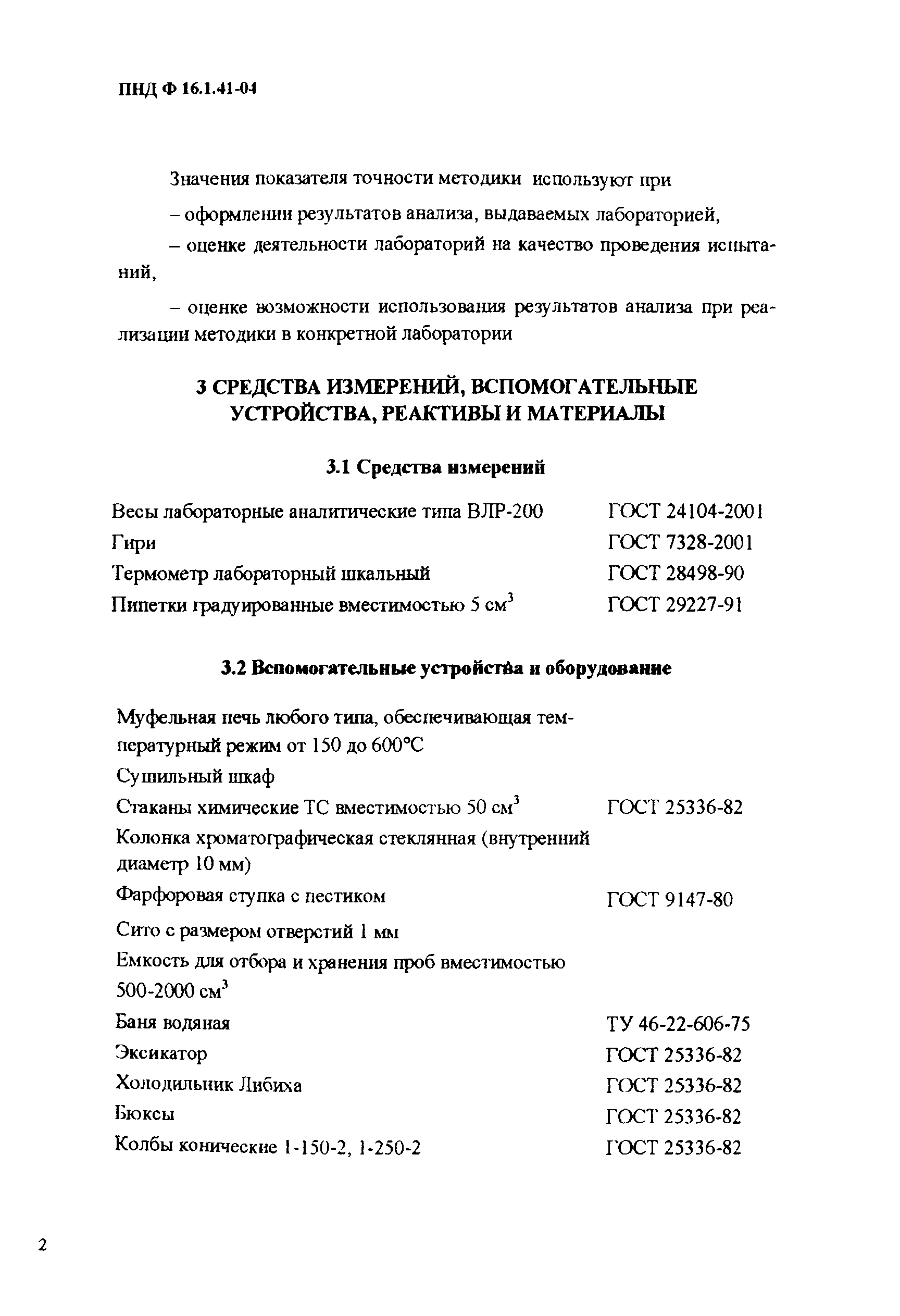 ПНД Ф 16.1.41-04