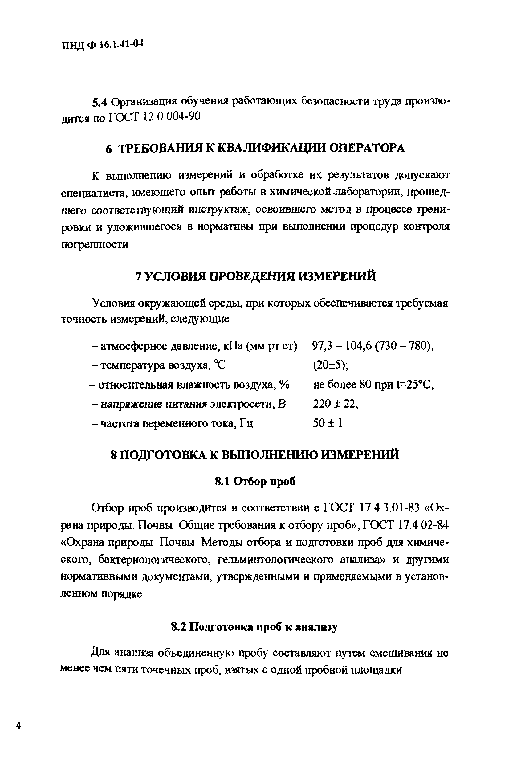 ПНД Ф 16.1.41-04