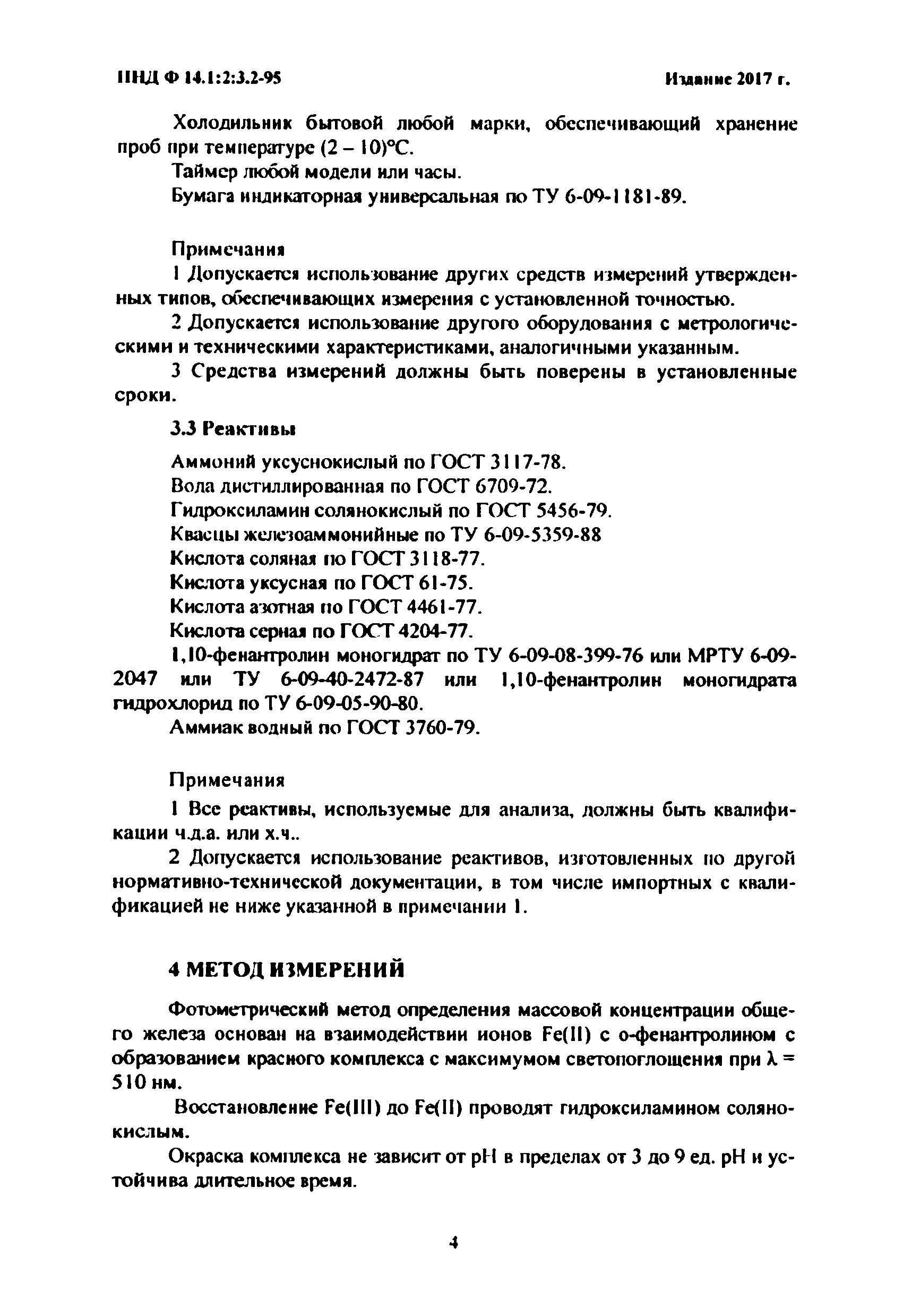 ПНД Ф 14.1:2:3.2-95