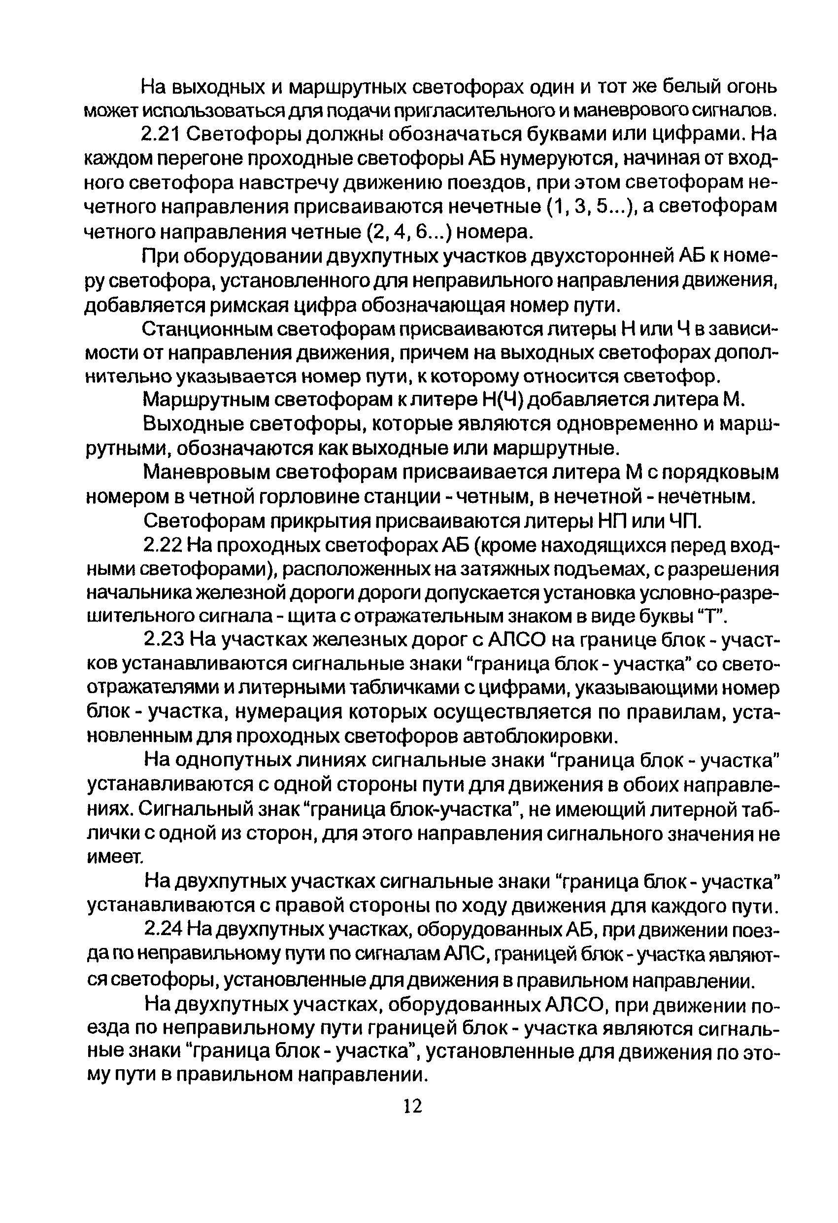 НТП СЦБ/МПС-99