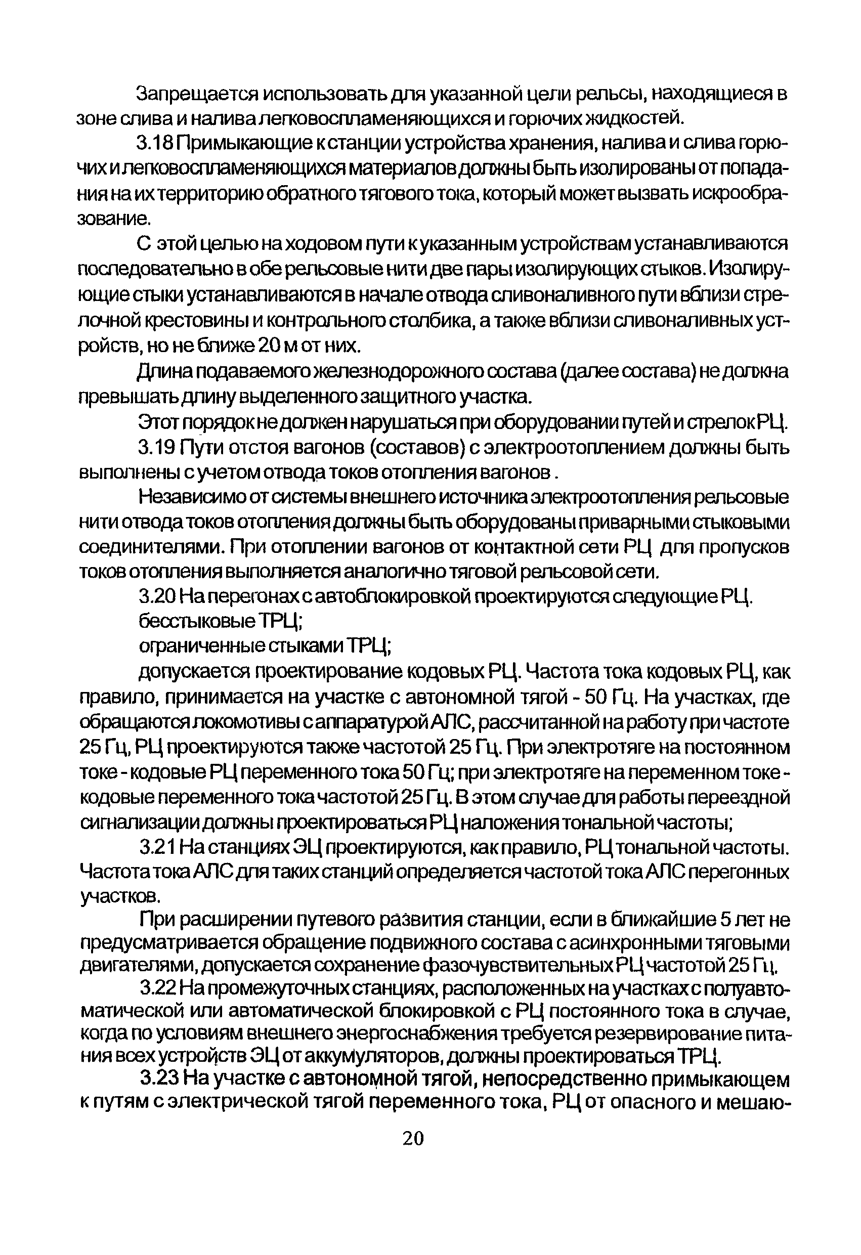 НТП СЦБ/МПС-99