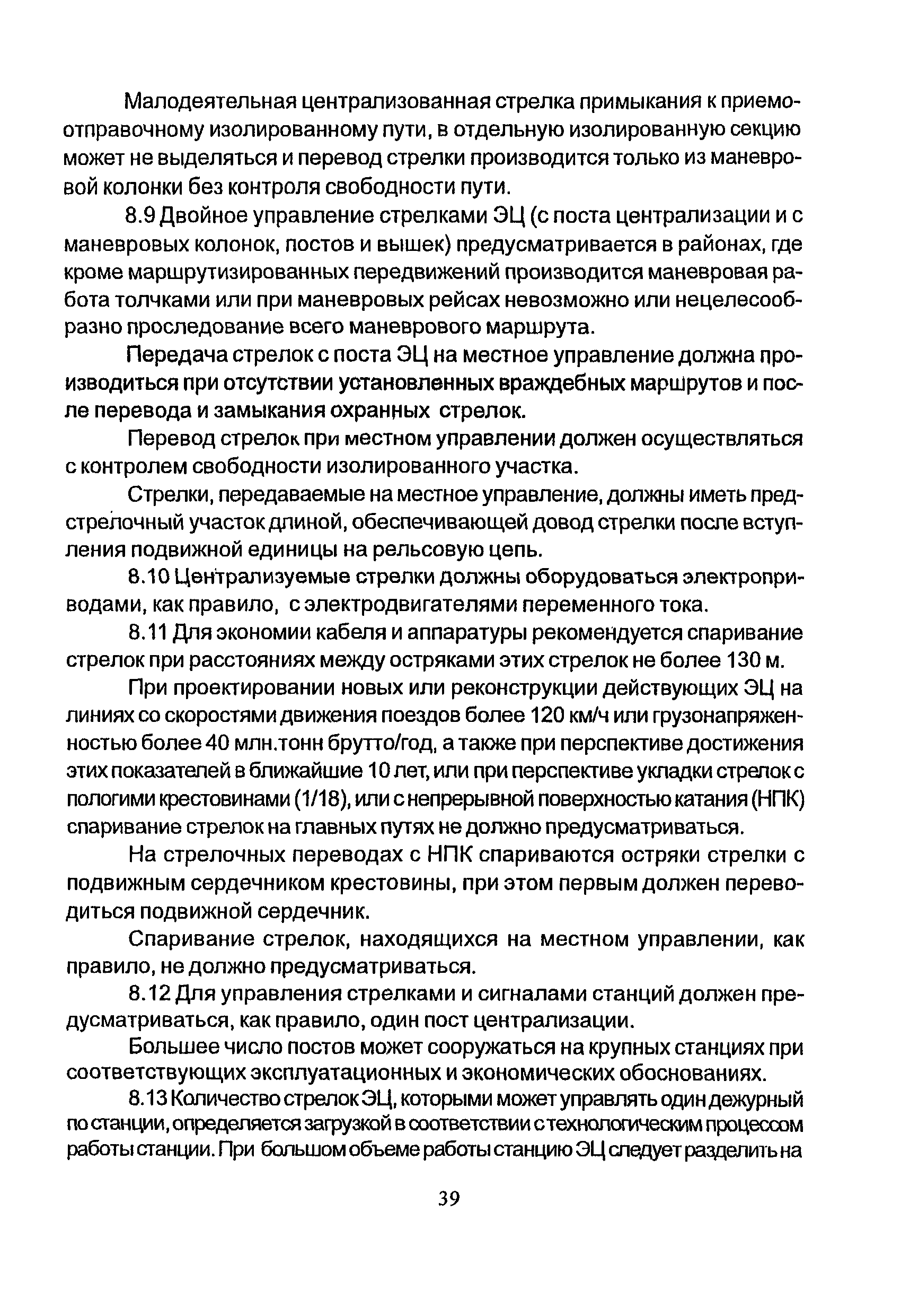 НТП СЦБ/МПС-99