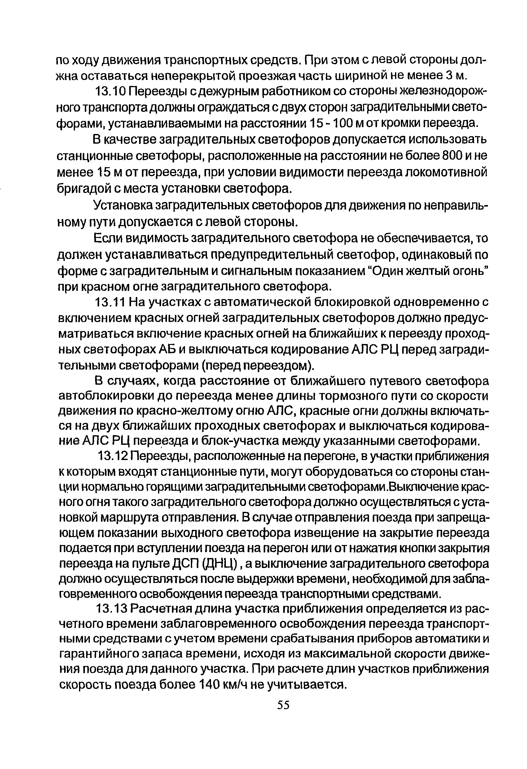 НТП СЦБ/МПС-99