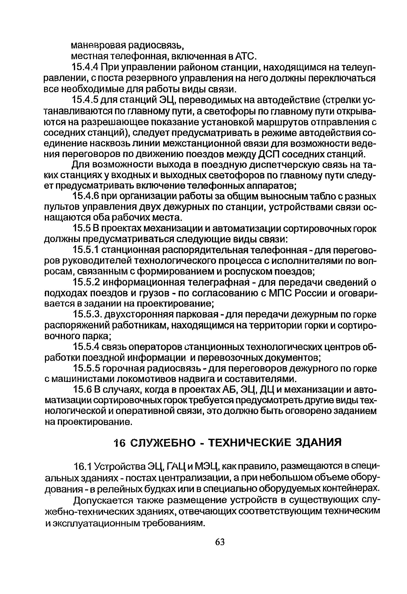 НТП СЦБ/МПС-99