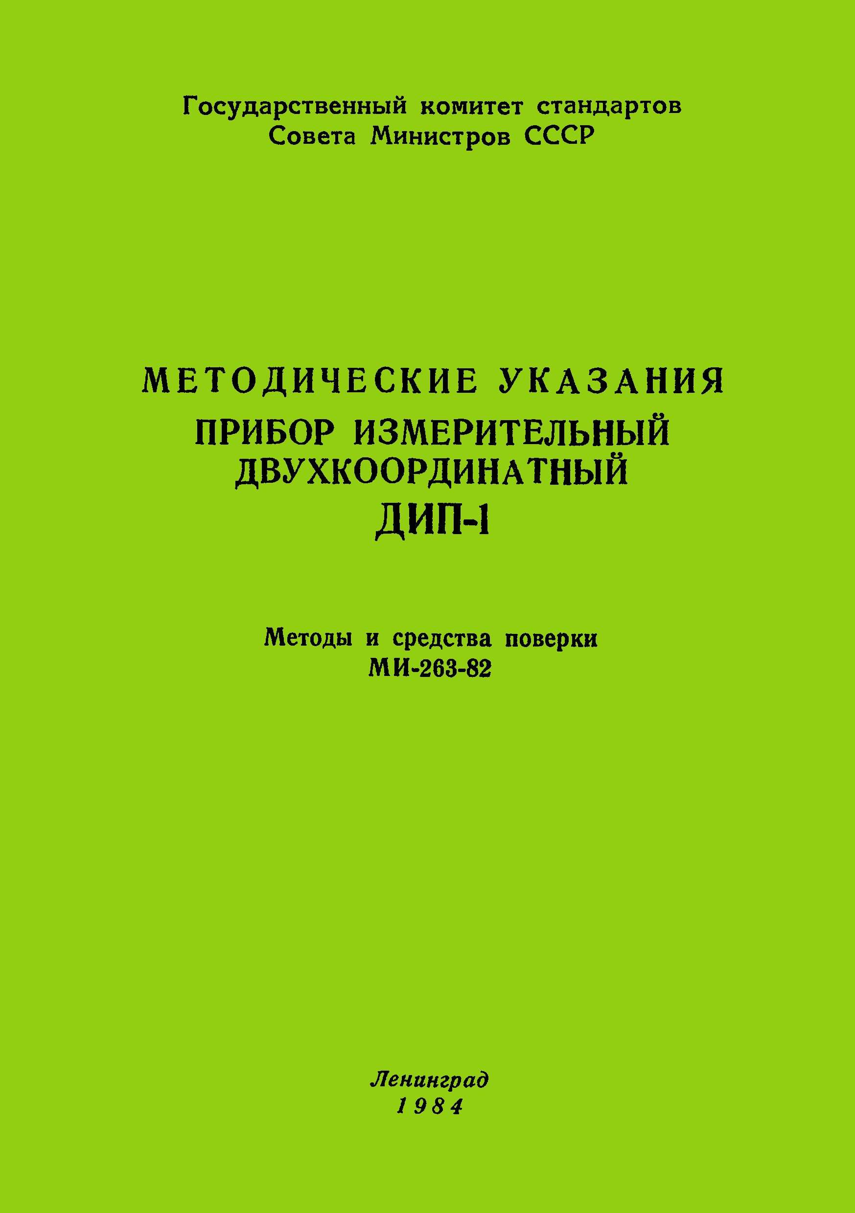 МИ 263-82