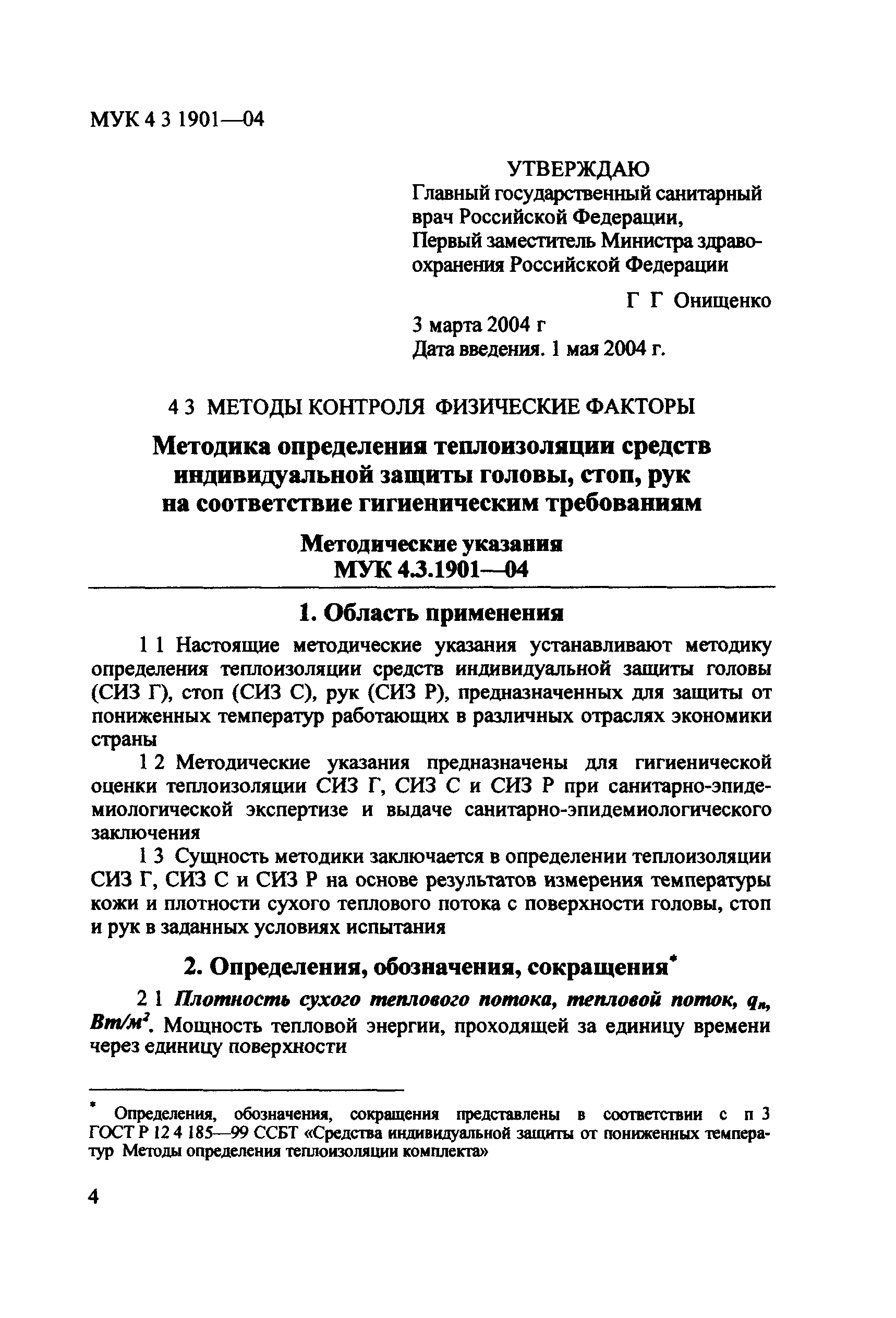 МУК 4.3.1901-04