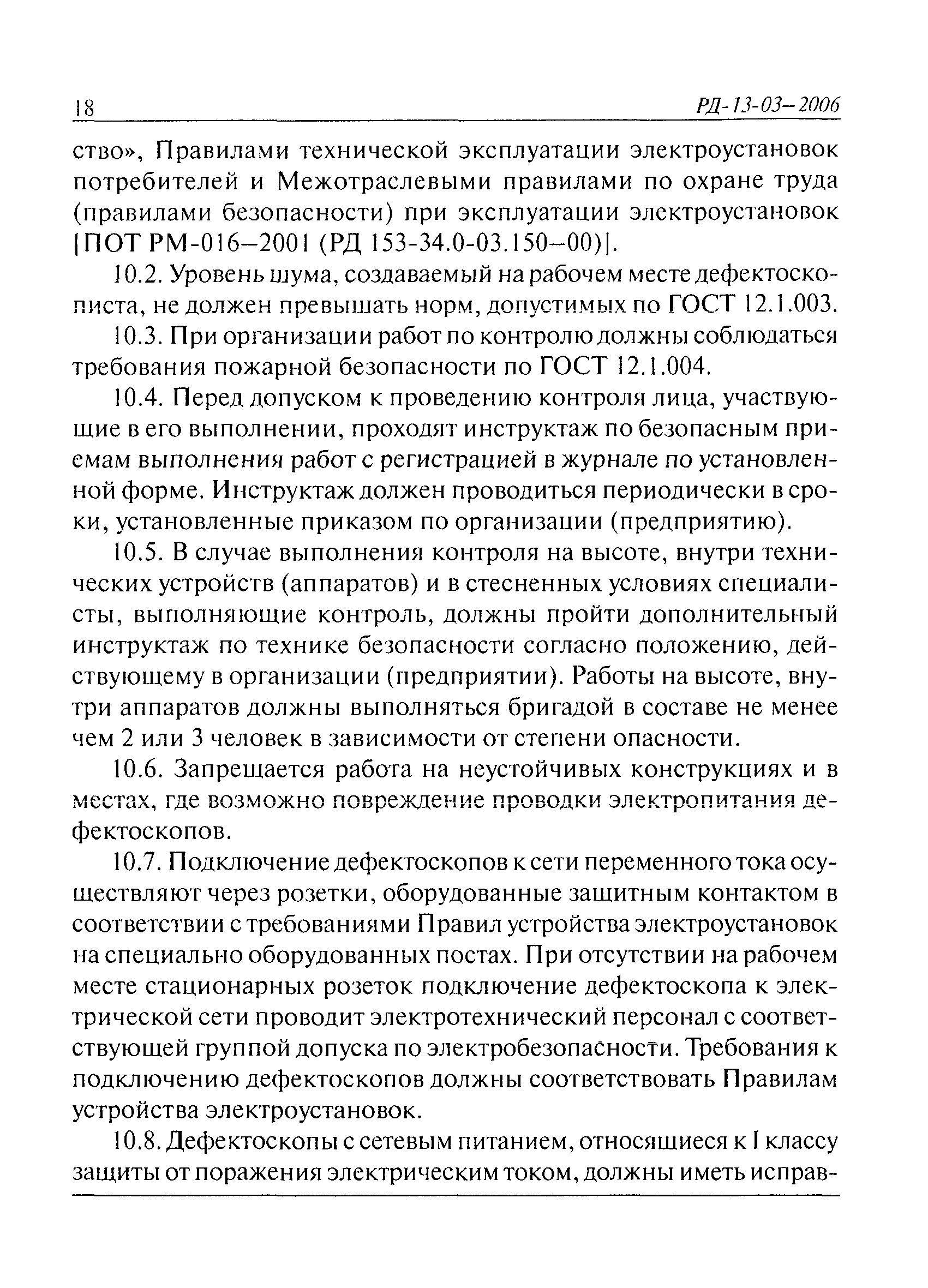 РД 13-03-2006