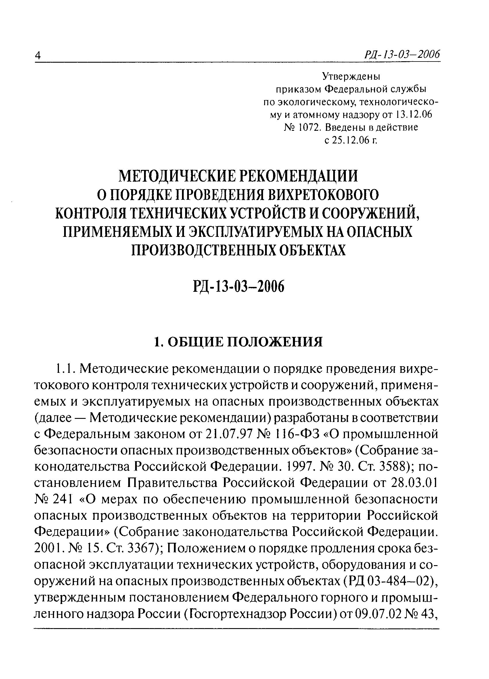 РД 13-03-2006