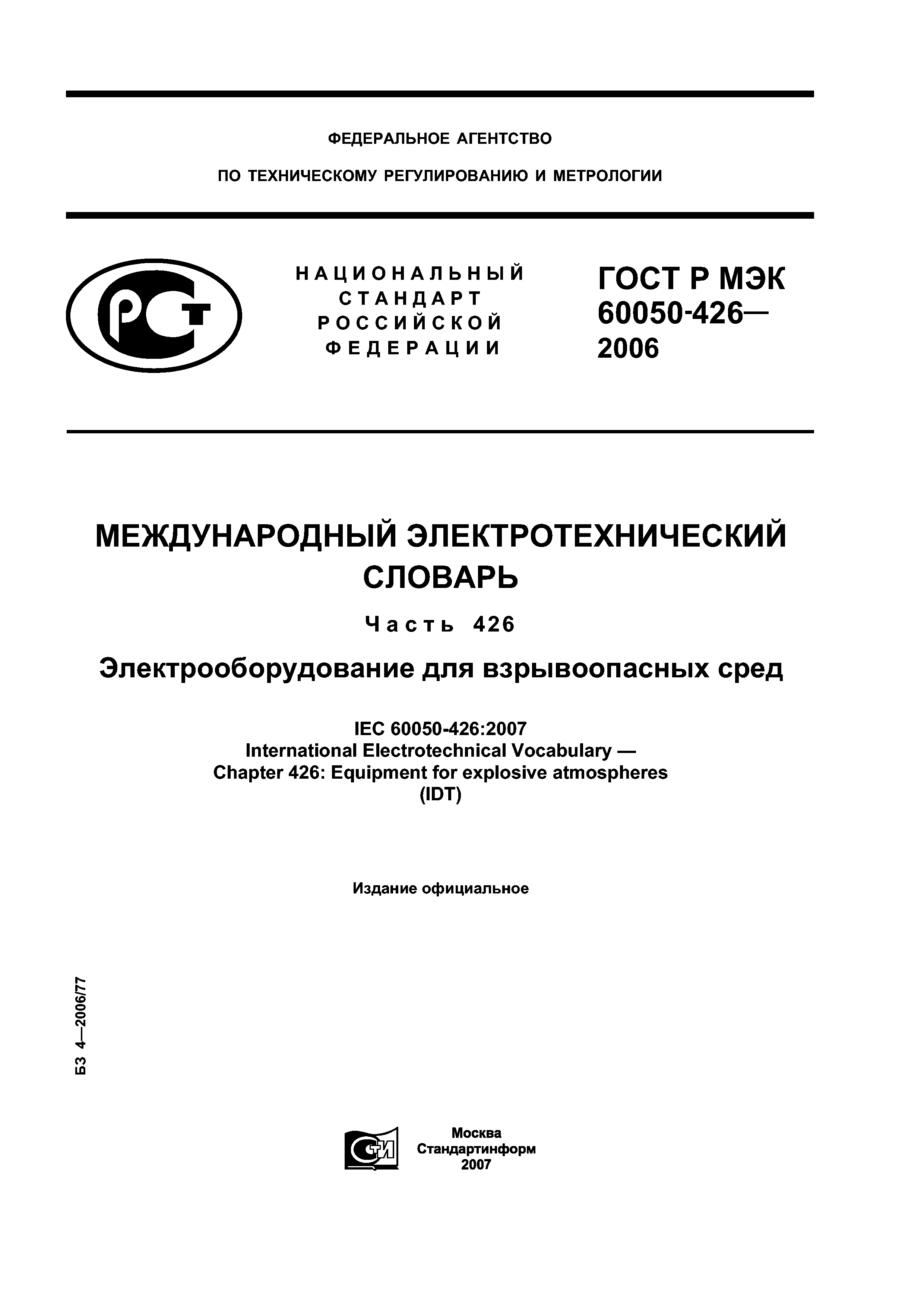ГОСТ Р МЭК 60050-426-2006