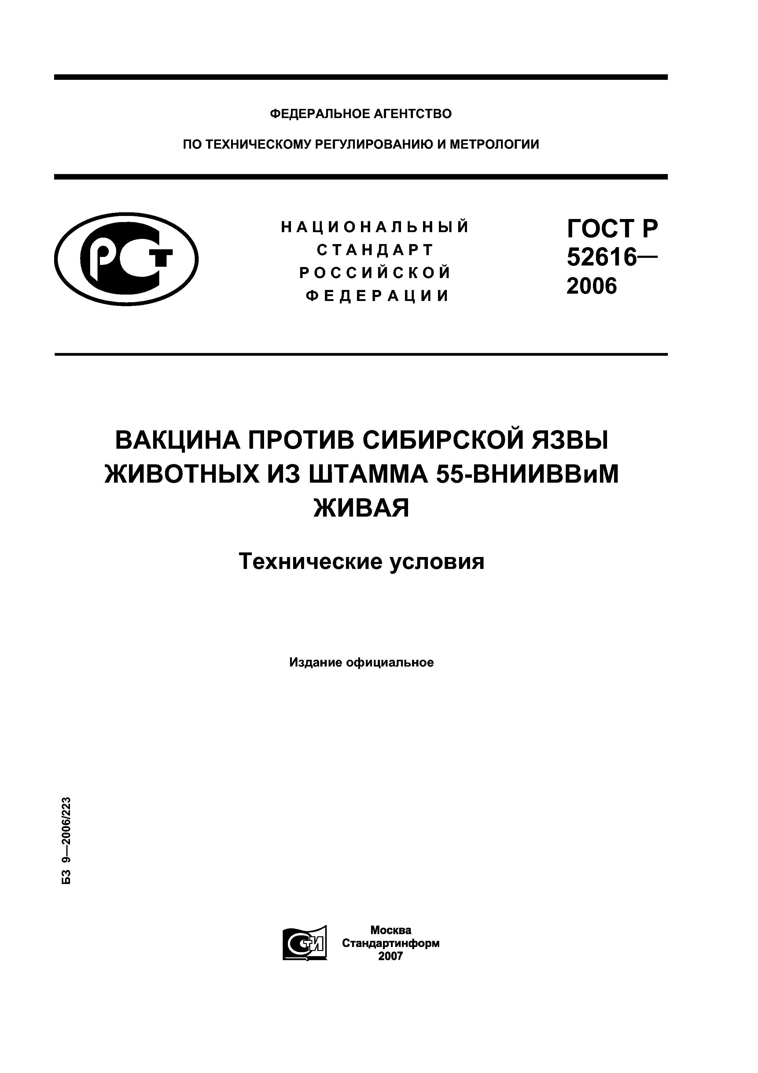 ГОСТ Р 52616-2006