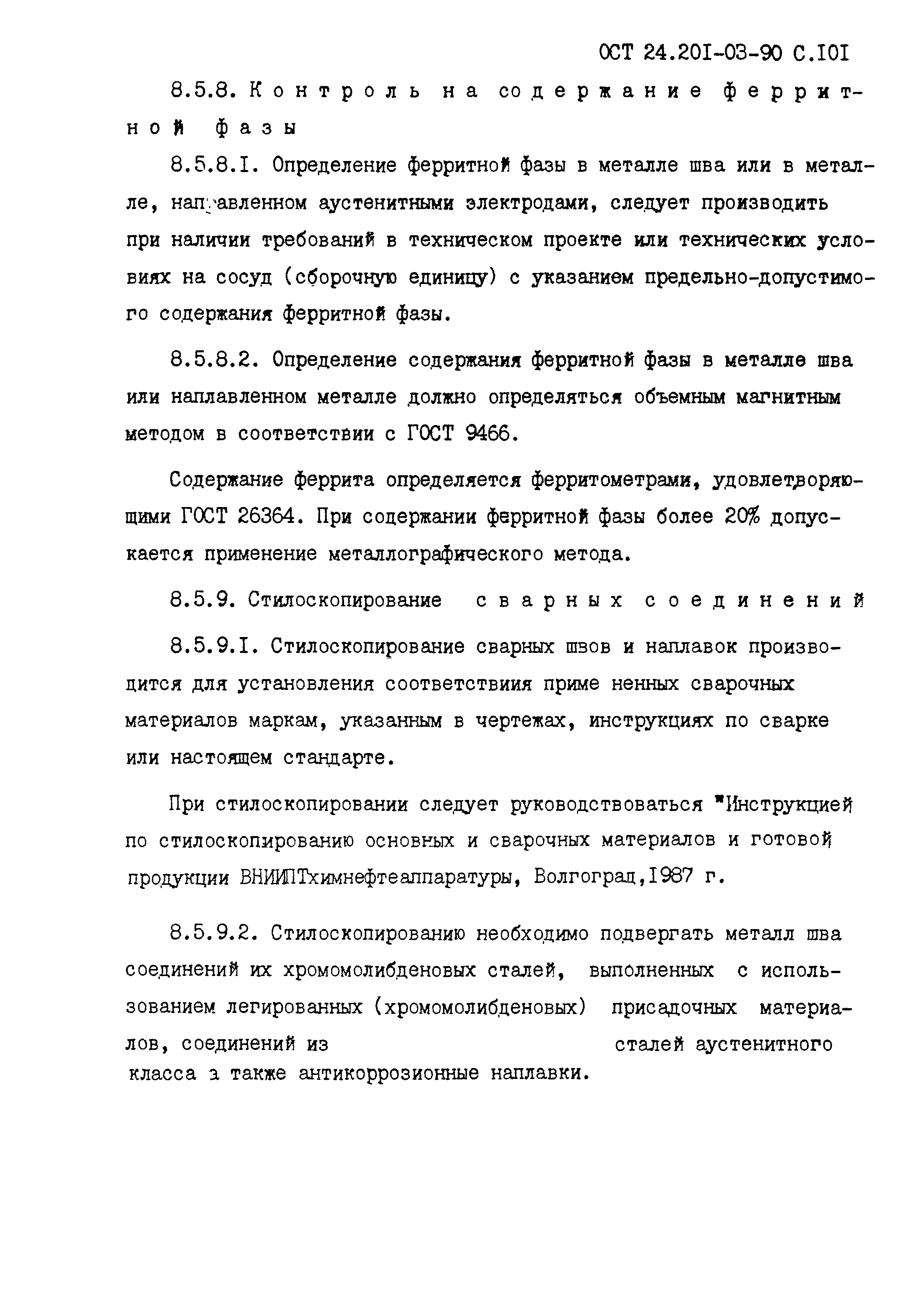 ОСТ 24.201.03-90