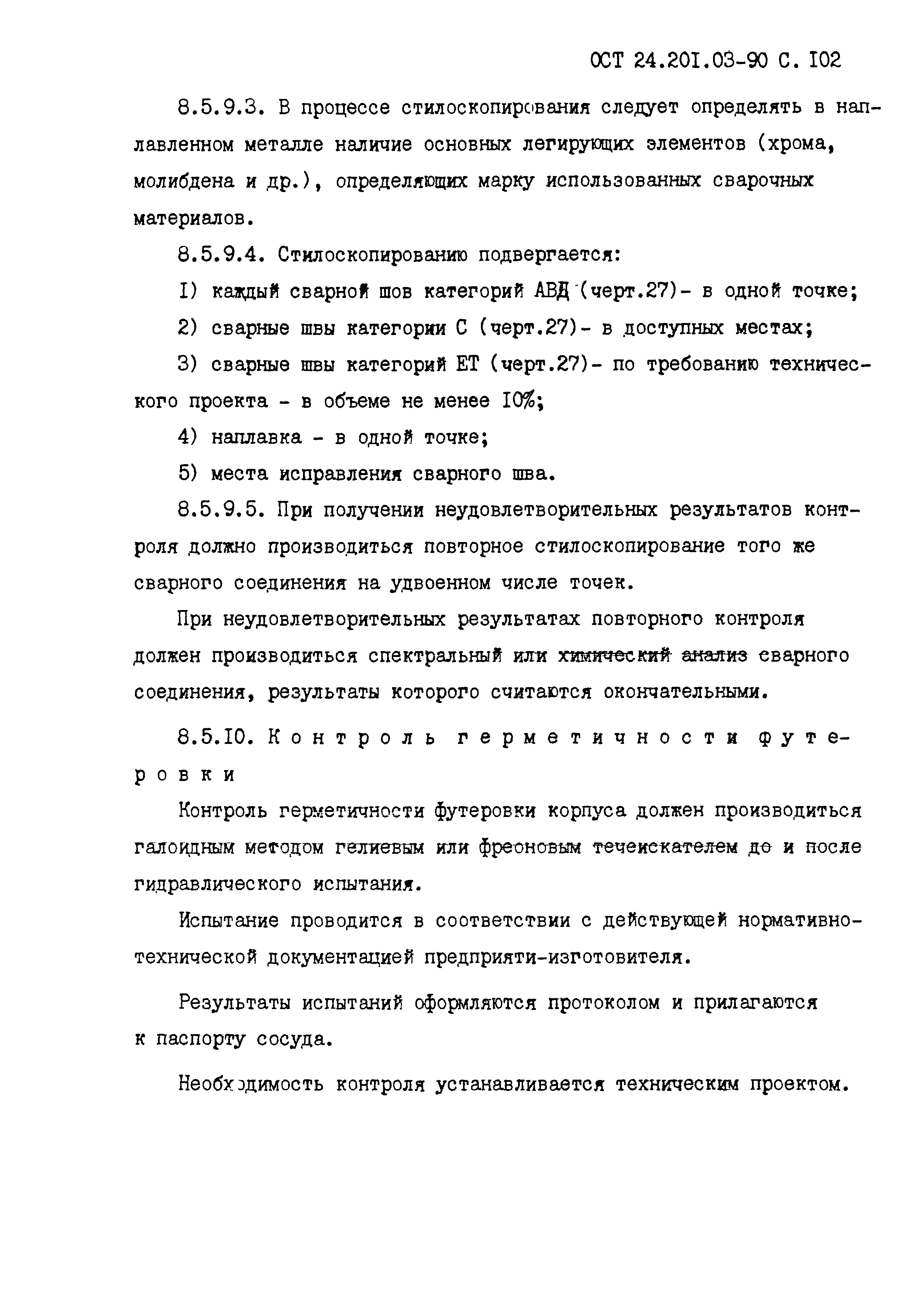 ОСТ 24.201.03-90