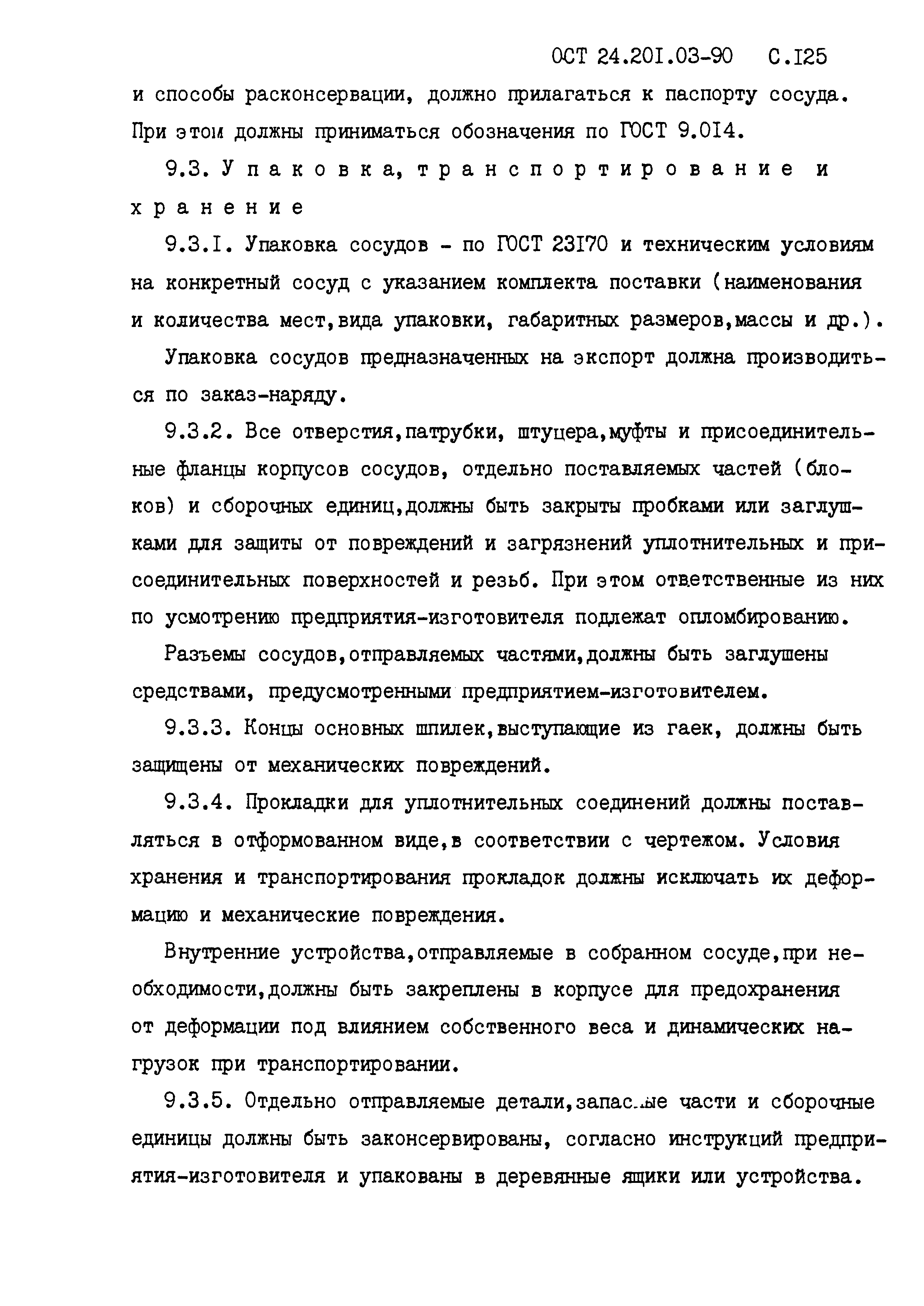 ОСТ 24.201.03-90