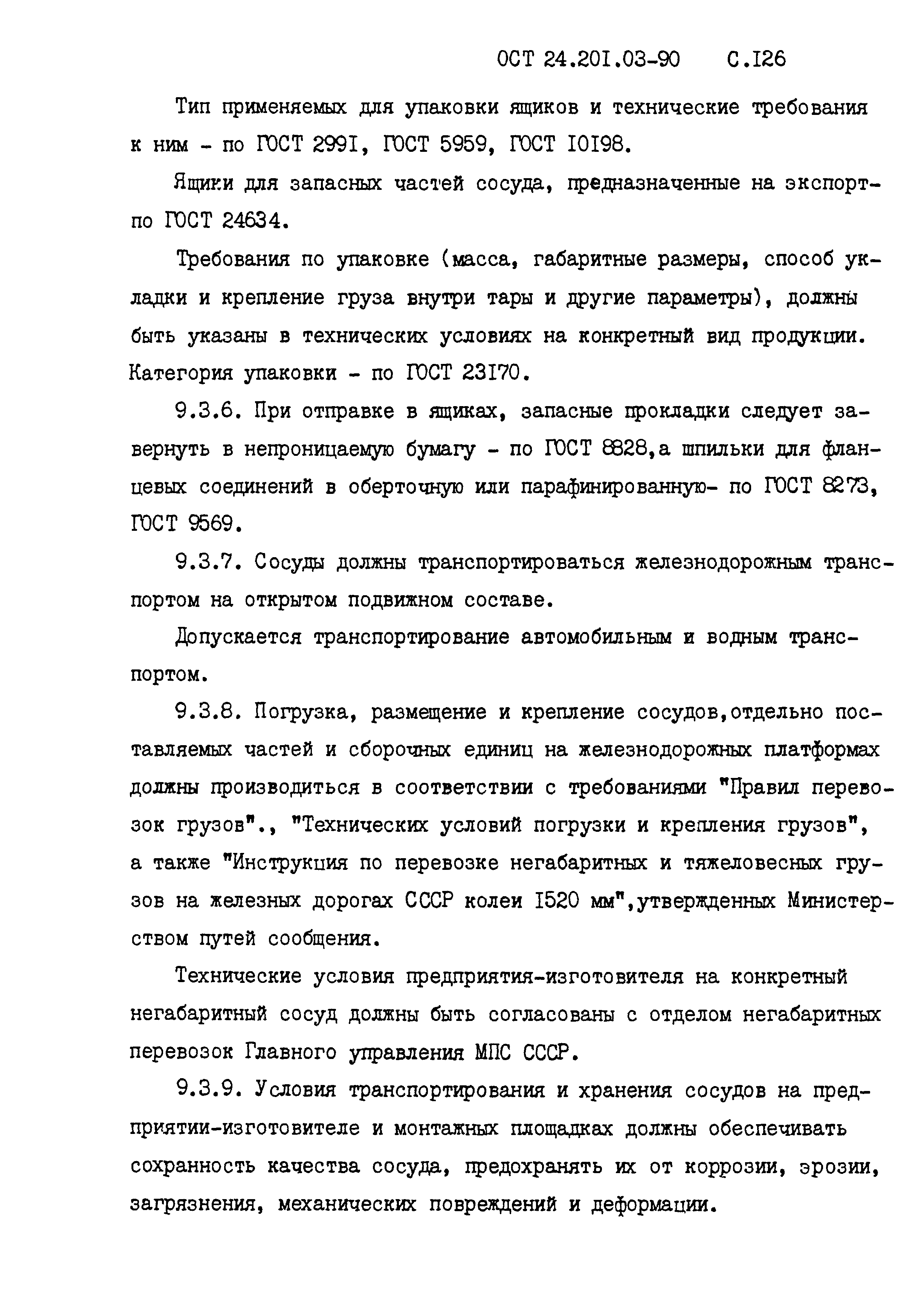 ОСТ 24.201.03-90