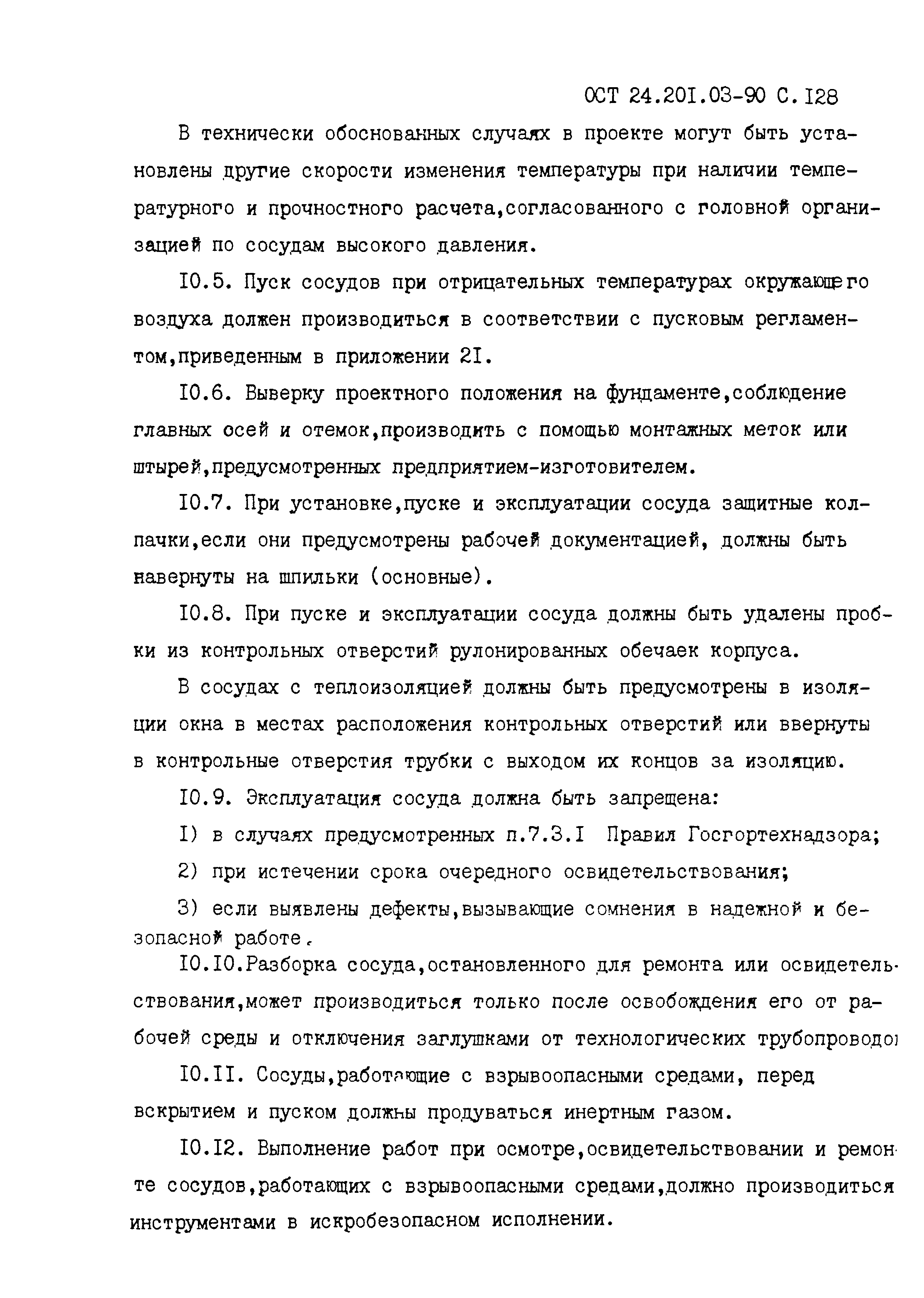 ОСТ 24.201.03-90