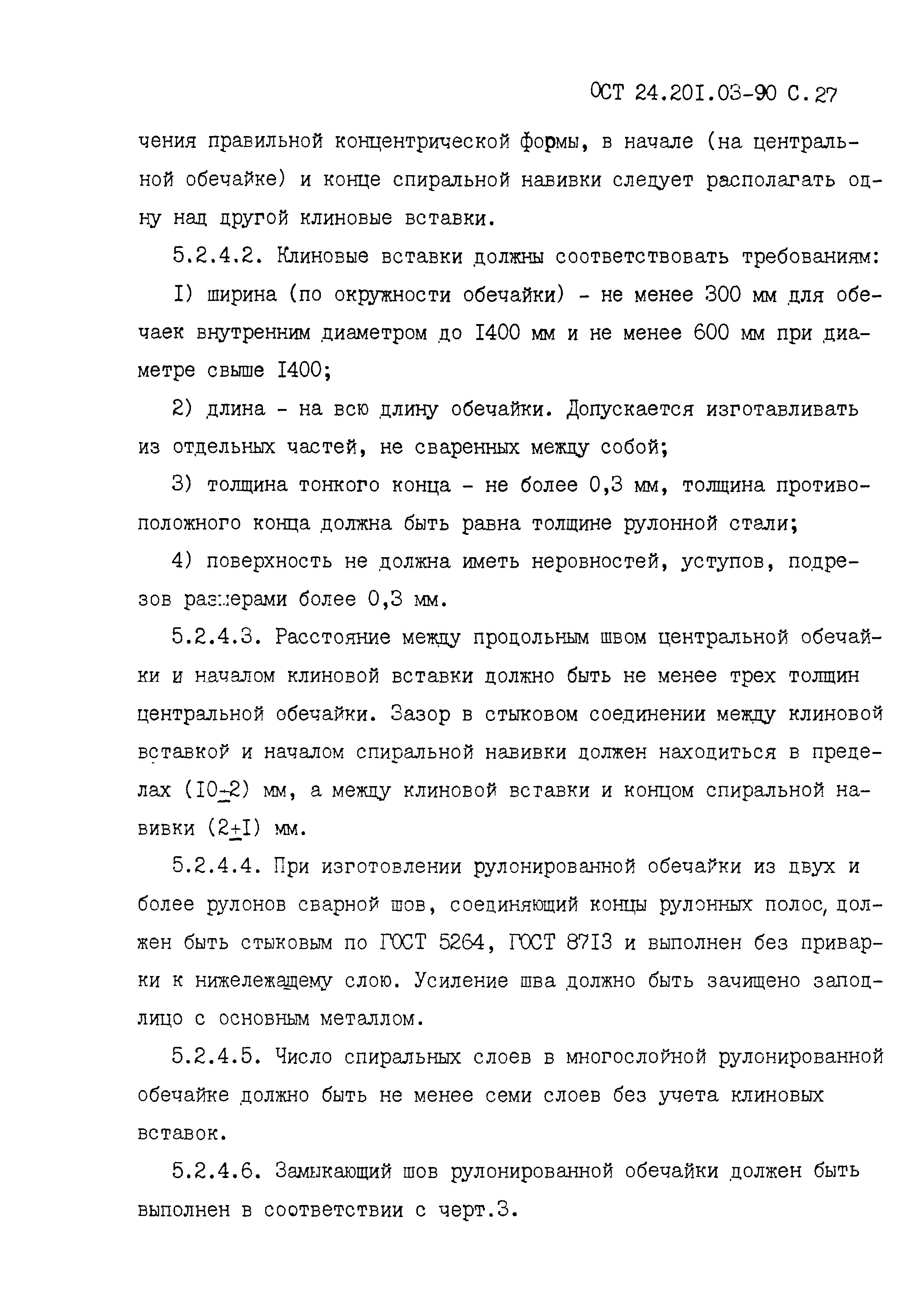 ОСТ 24.201.03-90