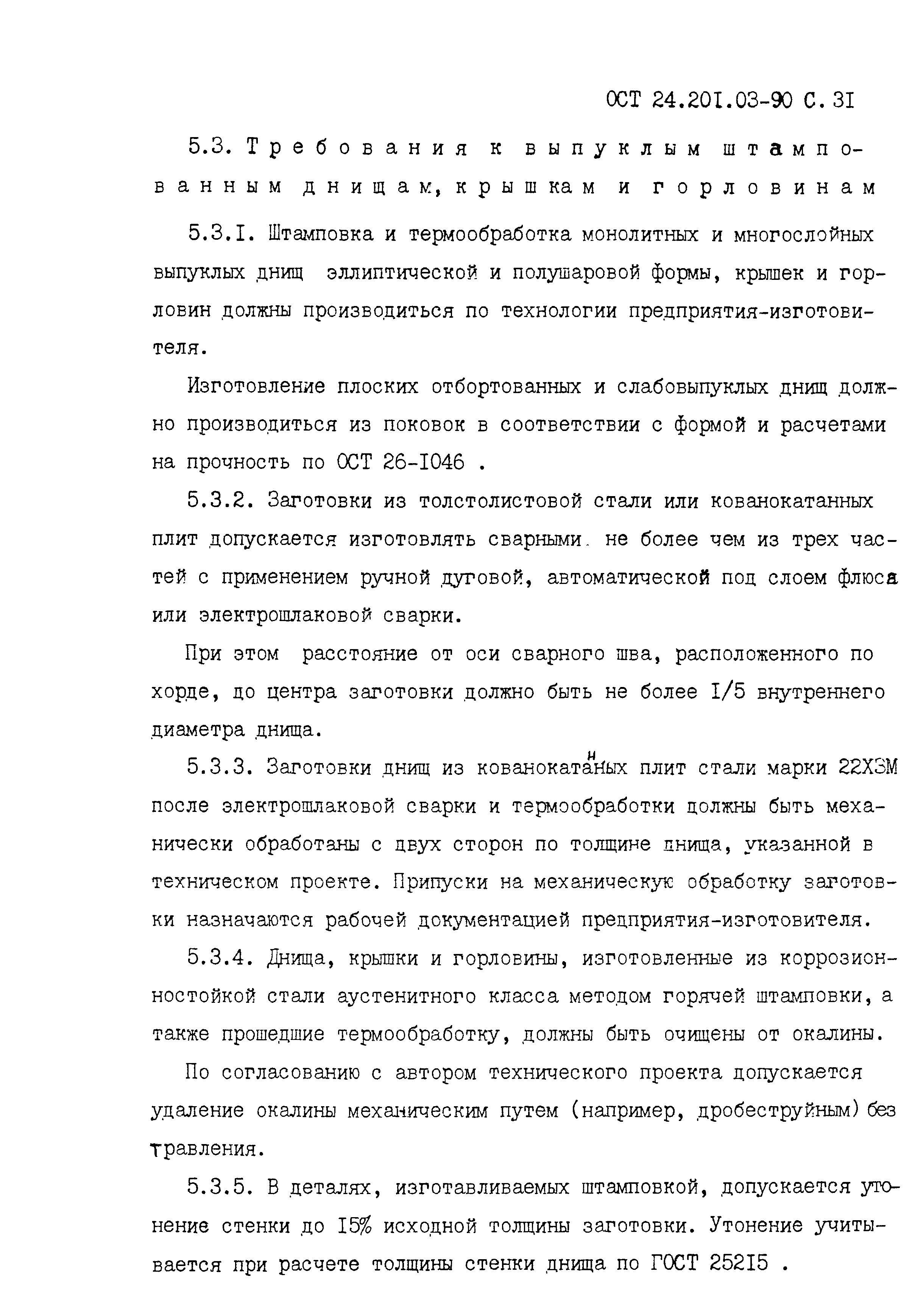 ОСТ 24.201.03-90