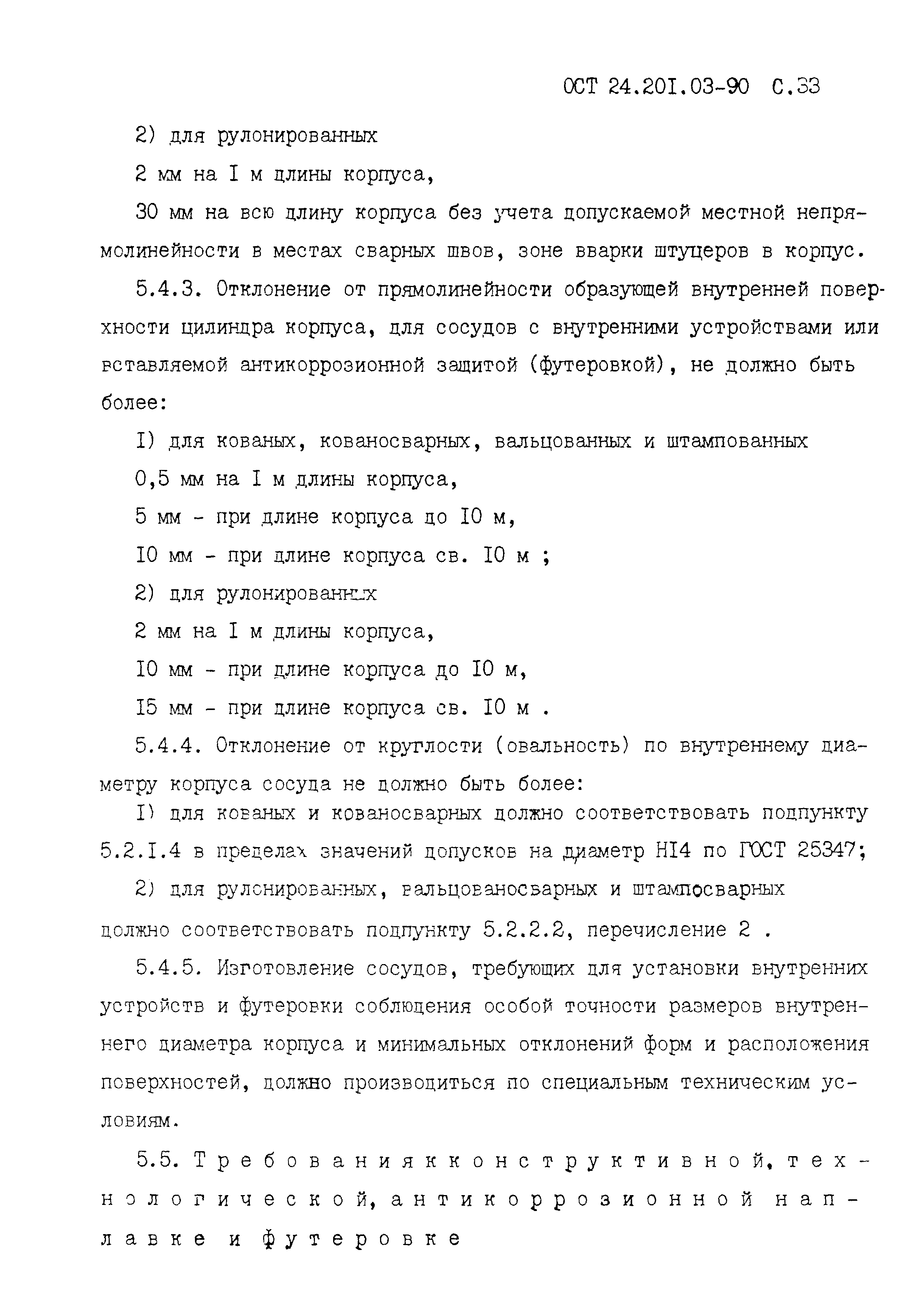 ОСТ 24.201.03-90