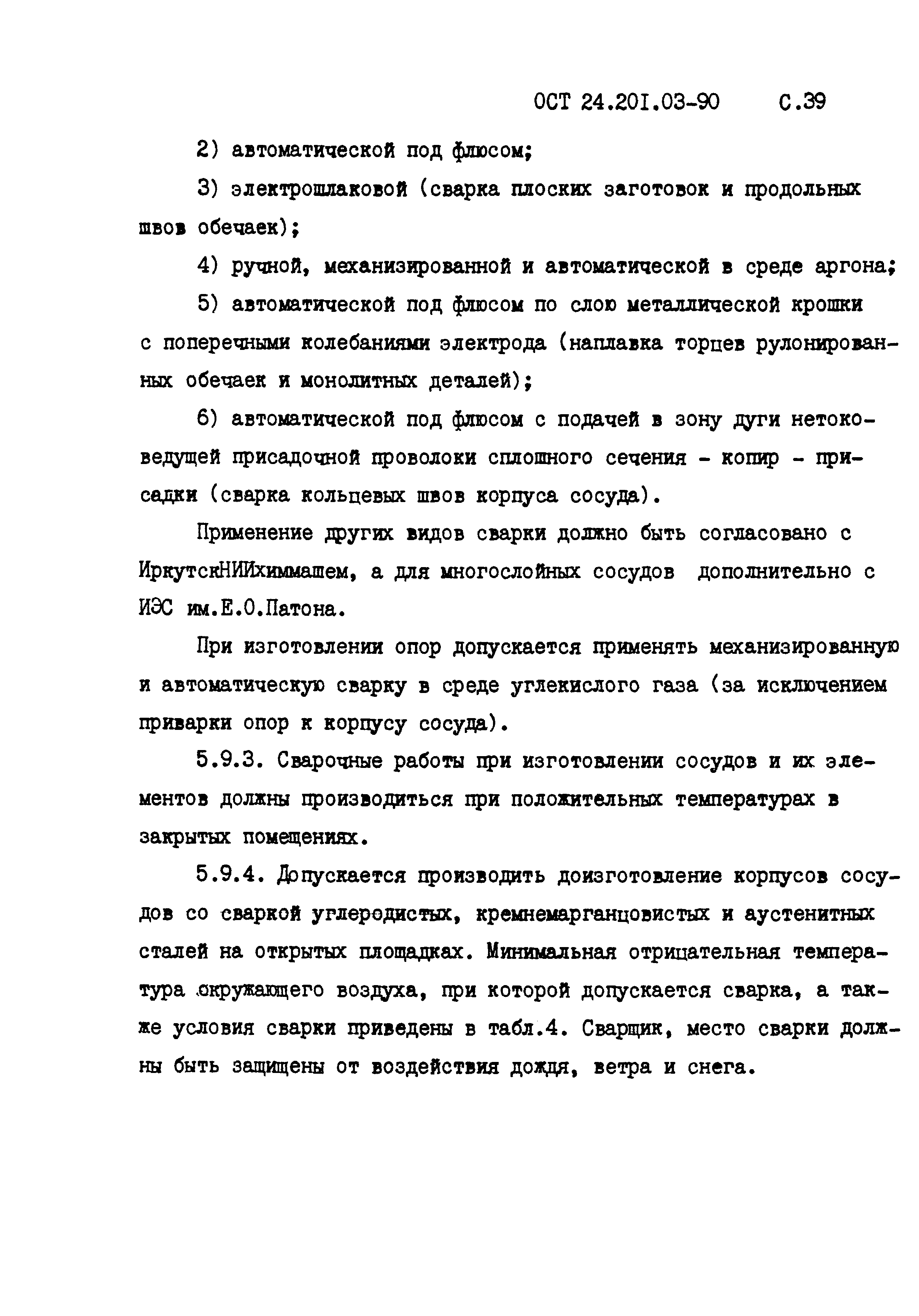 ОСТ 24.201.03-90