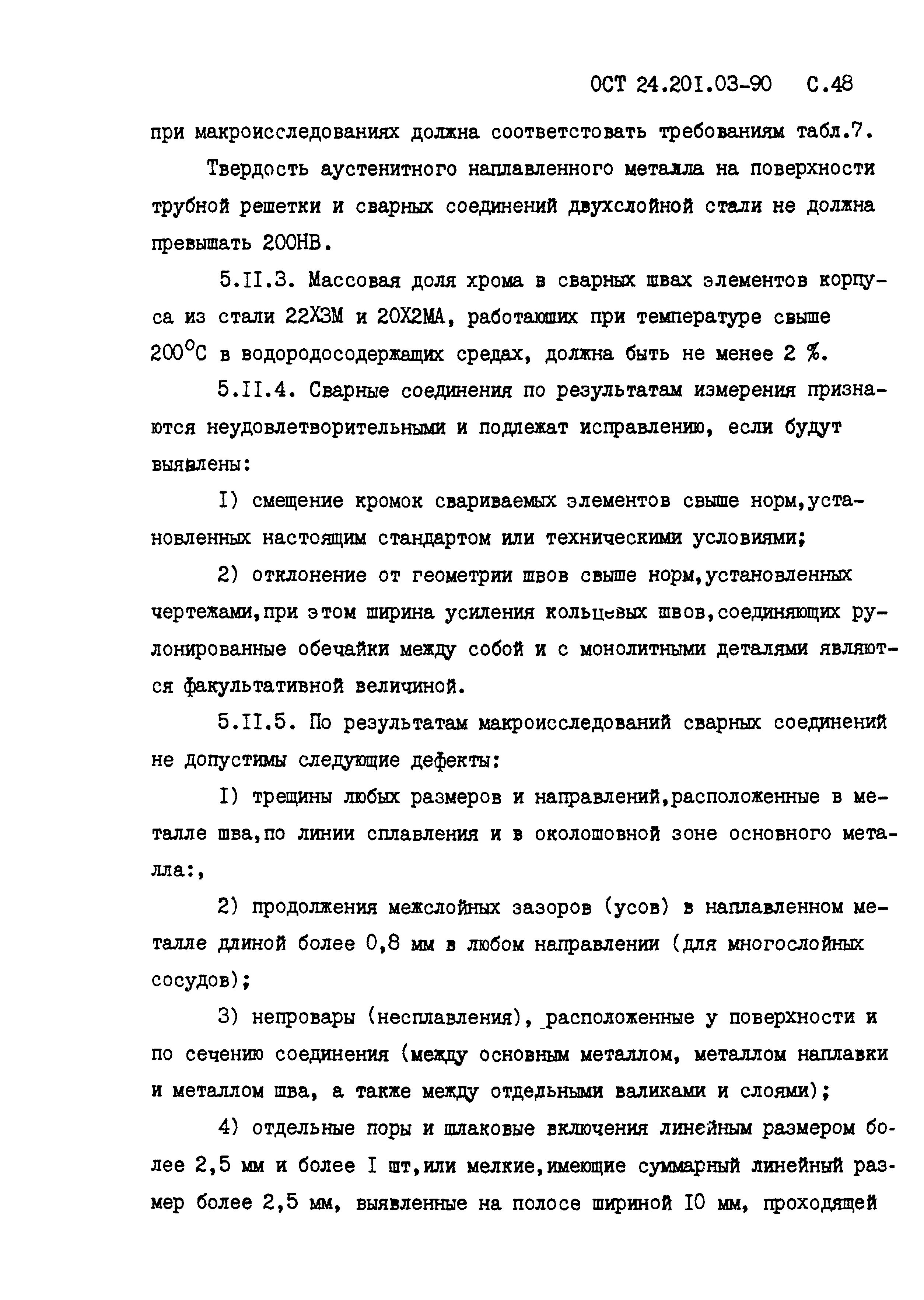 ОСТ 24.201.03-90