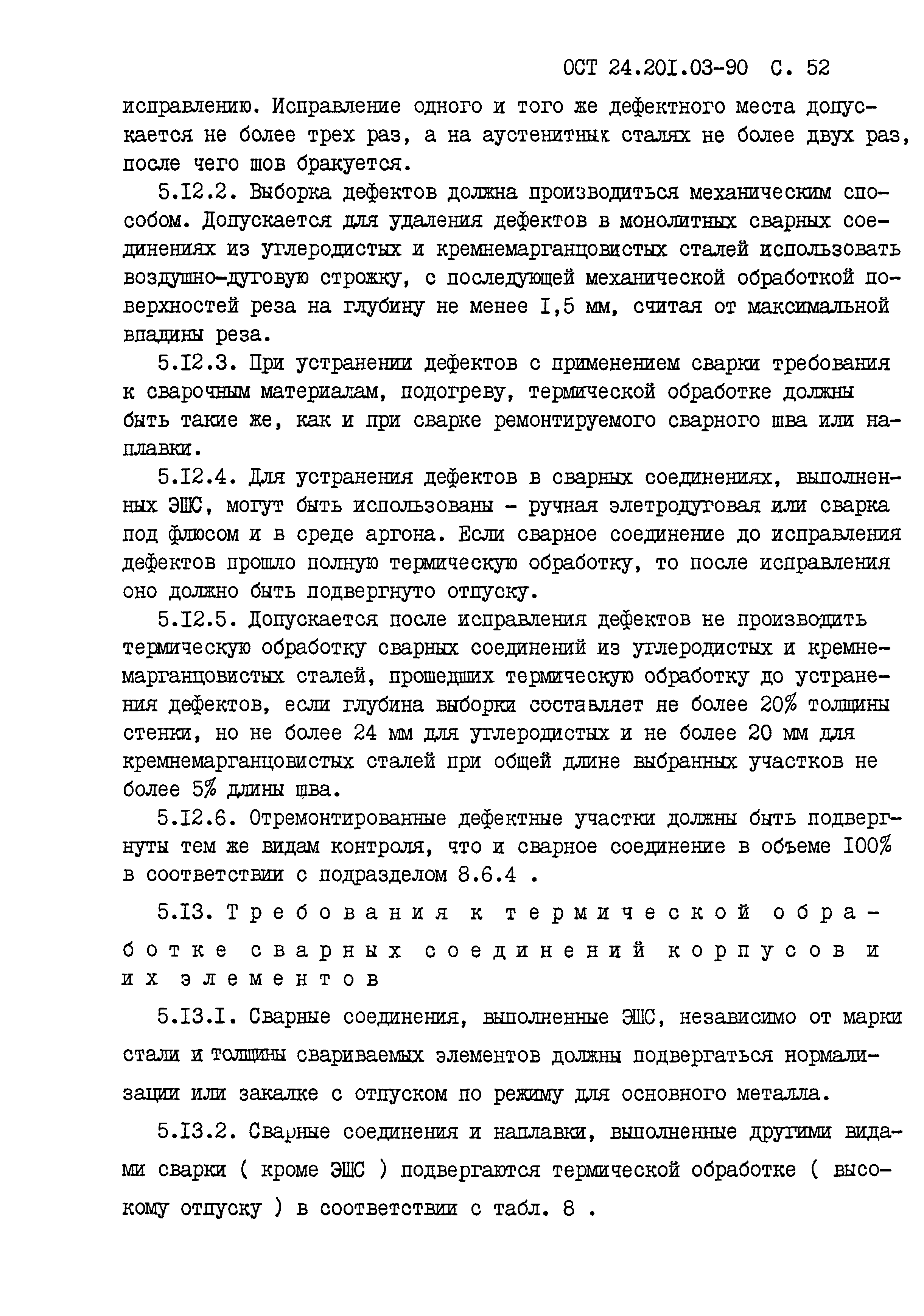 ОСТ 24.201.03-90