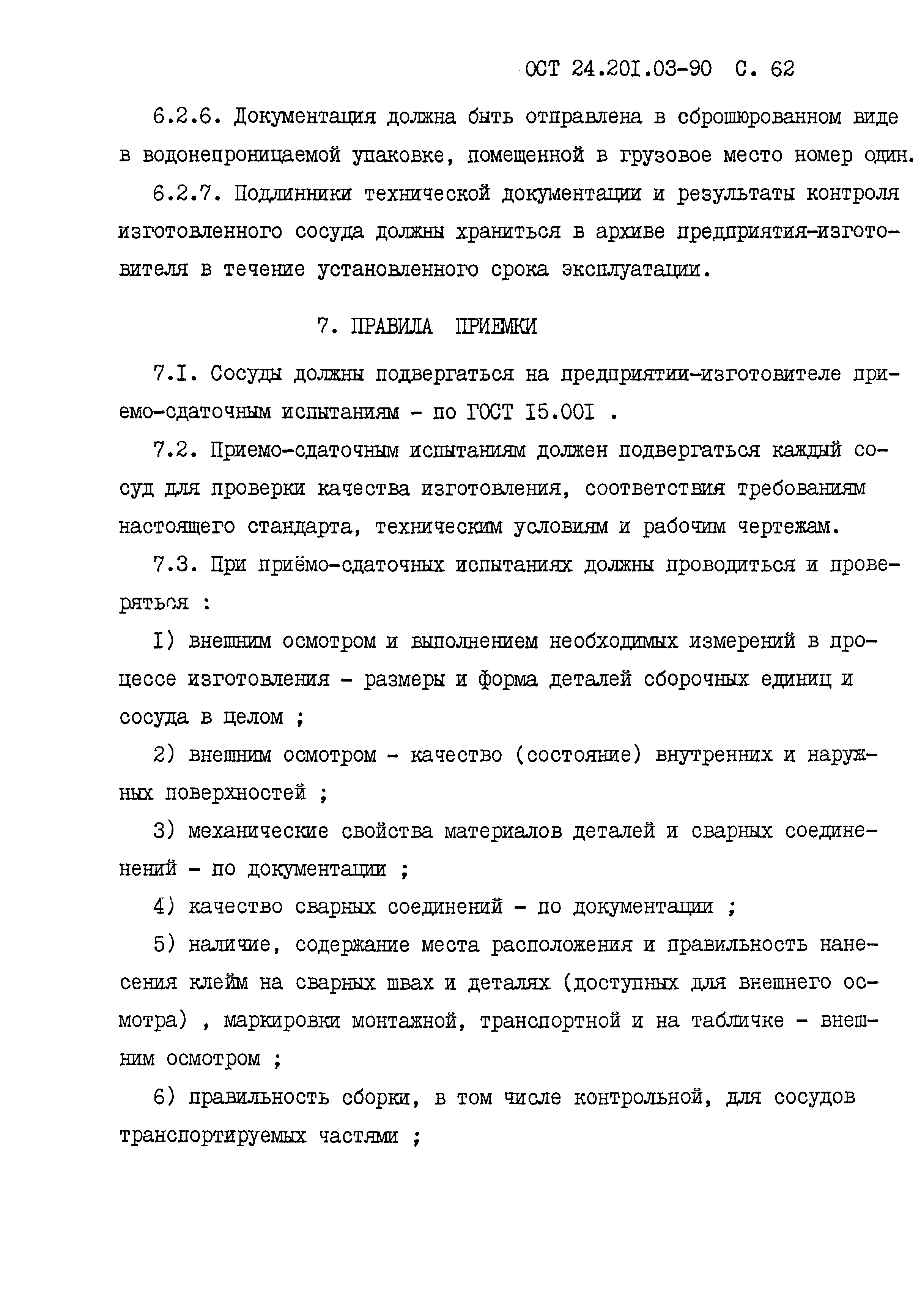 ОСТ 24.201.03-90