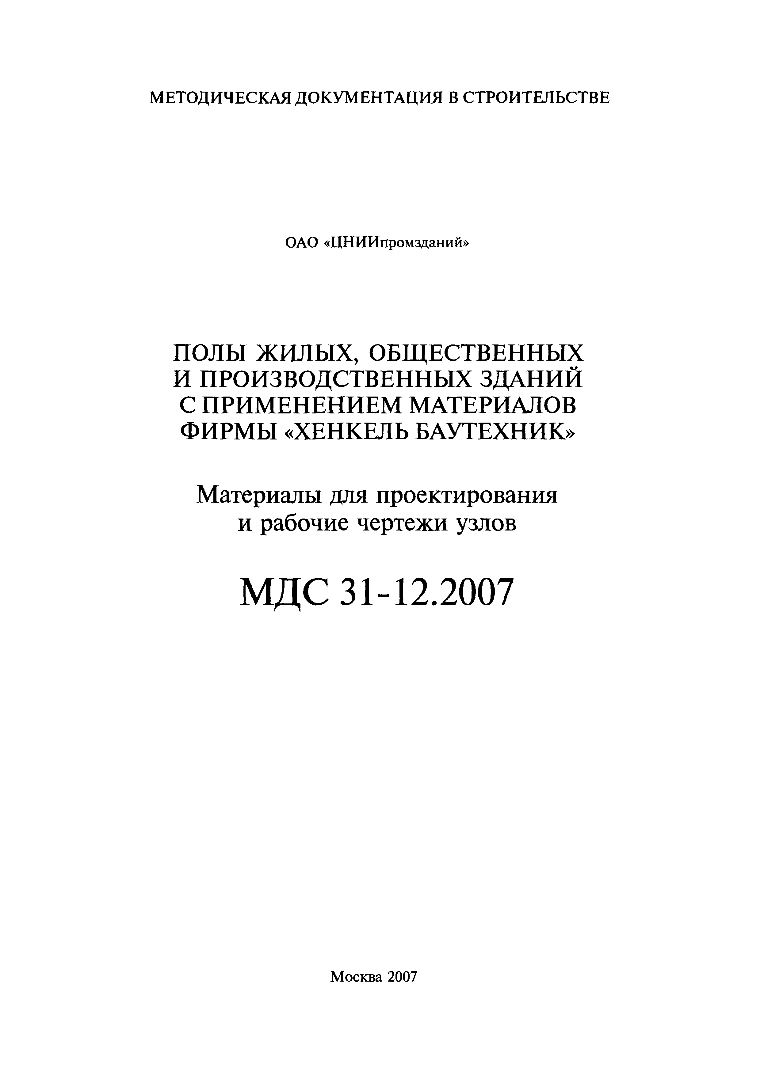 МДС 31-12.2007